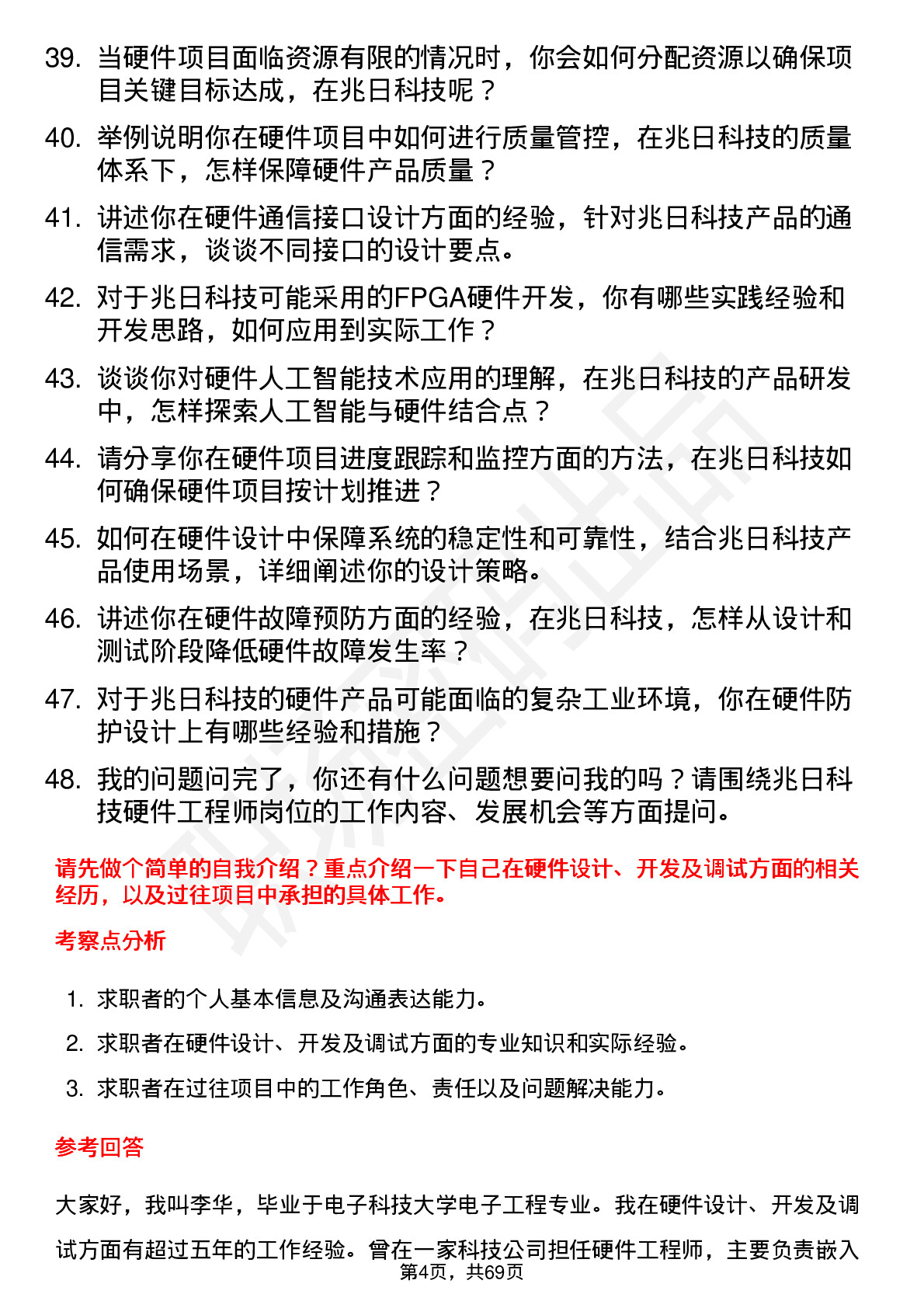 48道兆日科技硬件工程师岗位面试题库及参考回答含考察点分析