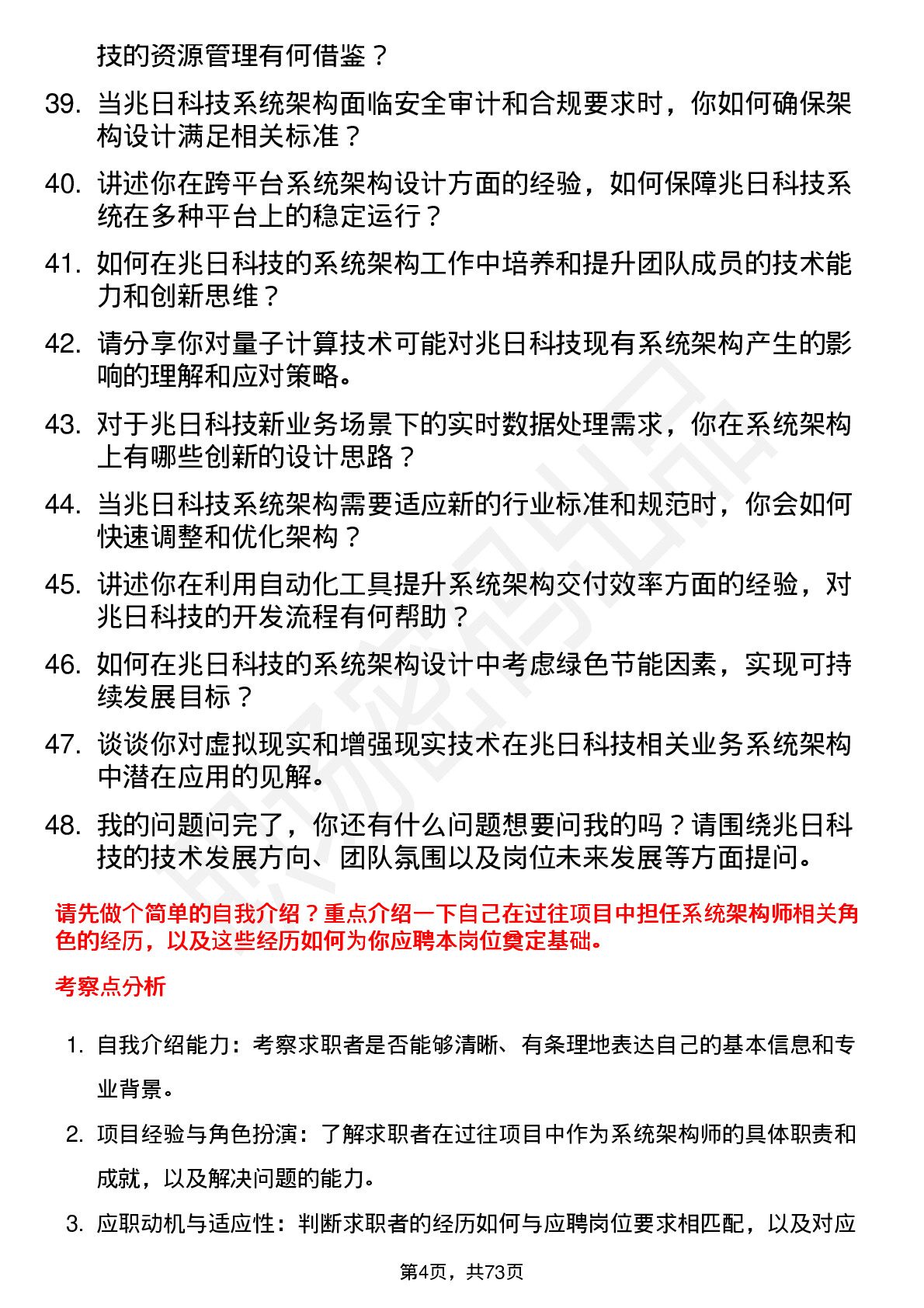 48道兆日科技系统架构师岗位面试题库及参考回答含考察点分析