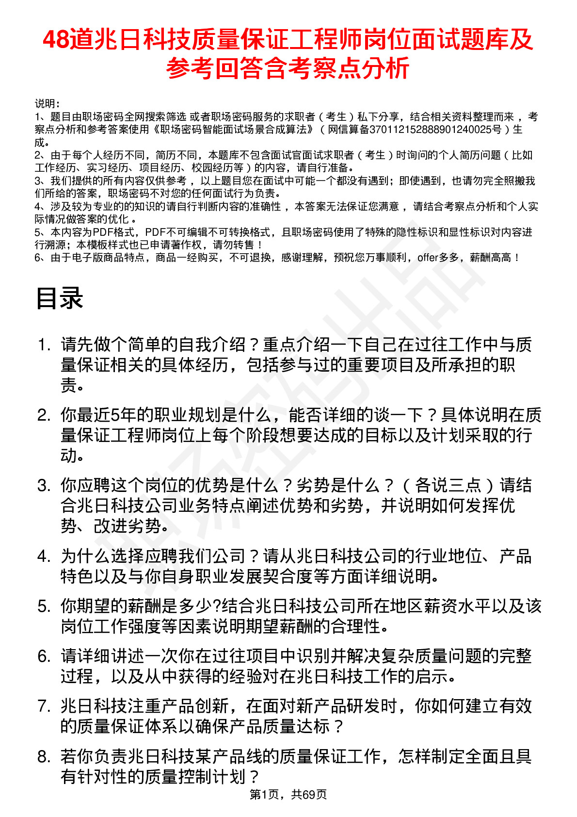 48道兆日科技质量保证工程师岗位面试题库及参考回答含考察点分析