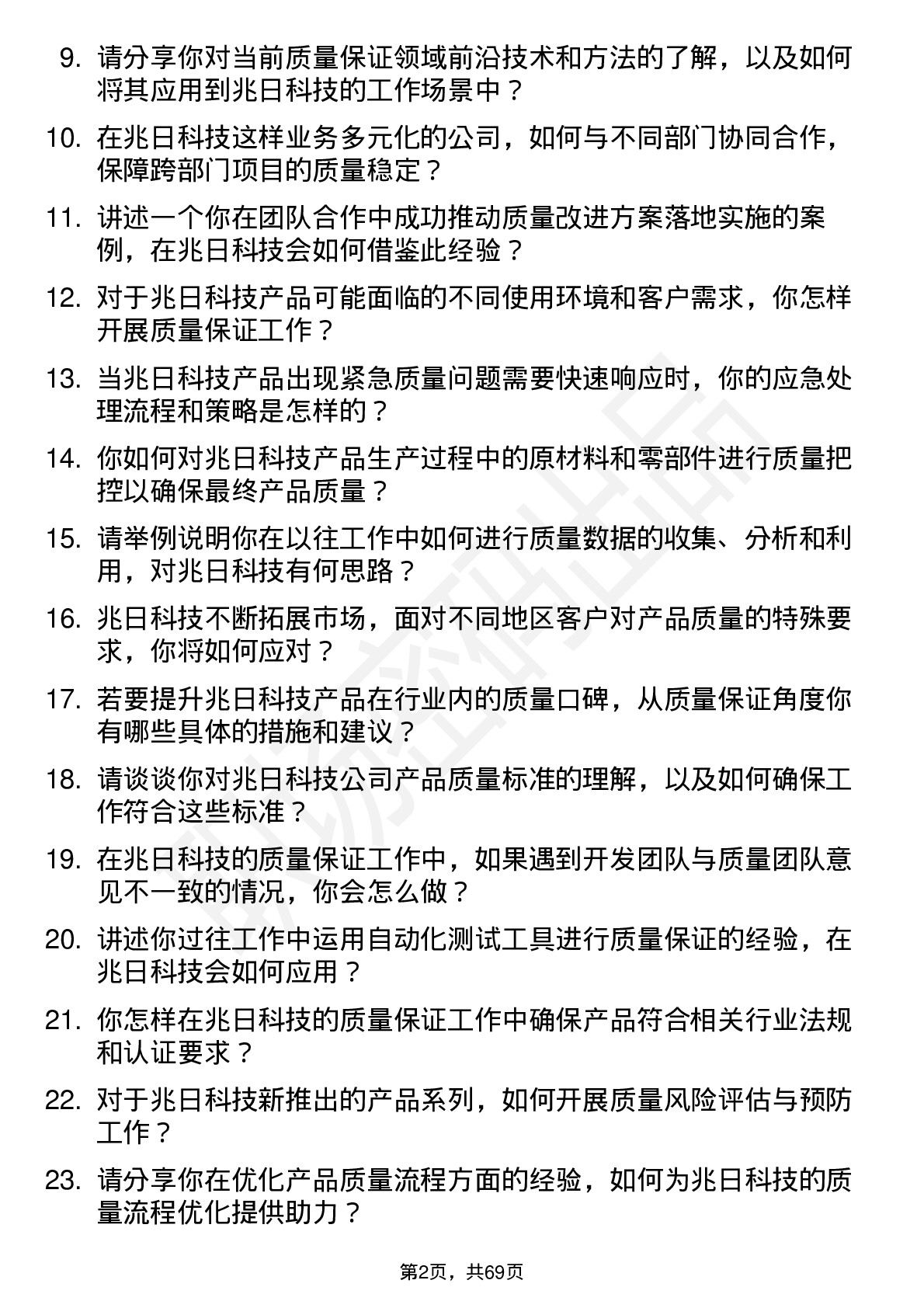 48道兆日科技质量保证工程师岗位面试题库及参考回答含考察点分析