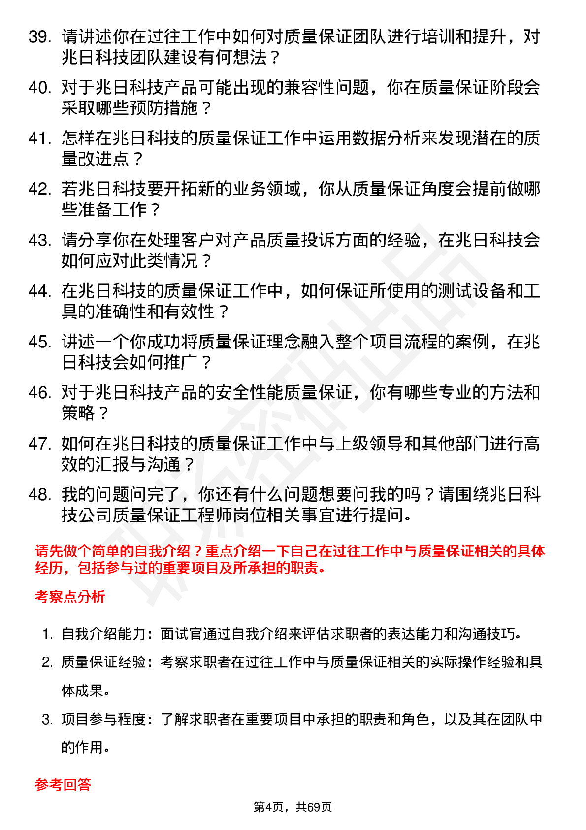 48道兆日科技质量保证工程师岗位面试题库及参考回答含考察点分析