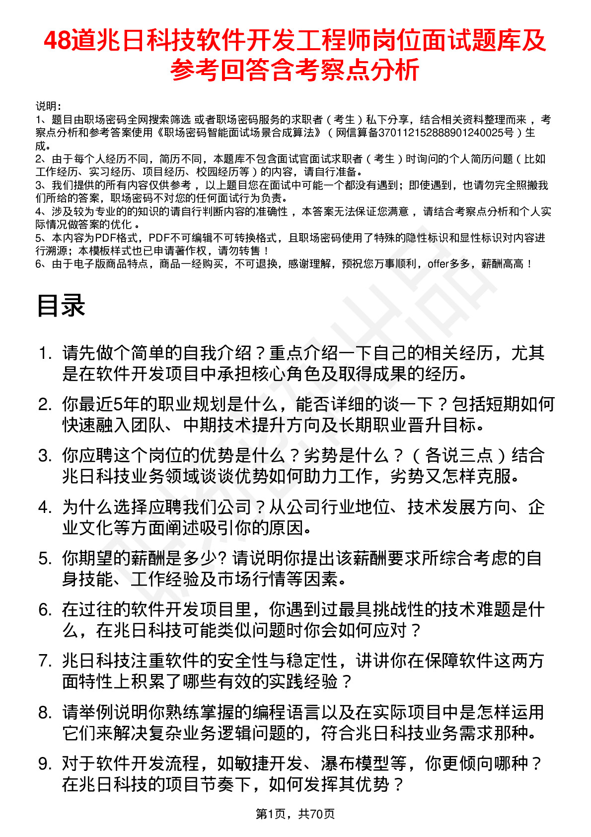 48道兆日科技软件开发工程师岗位面试题库及参考回答含考察点分析