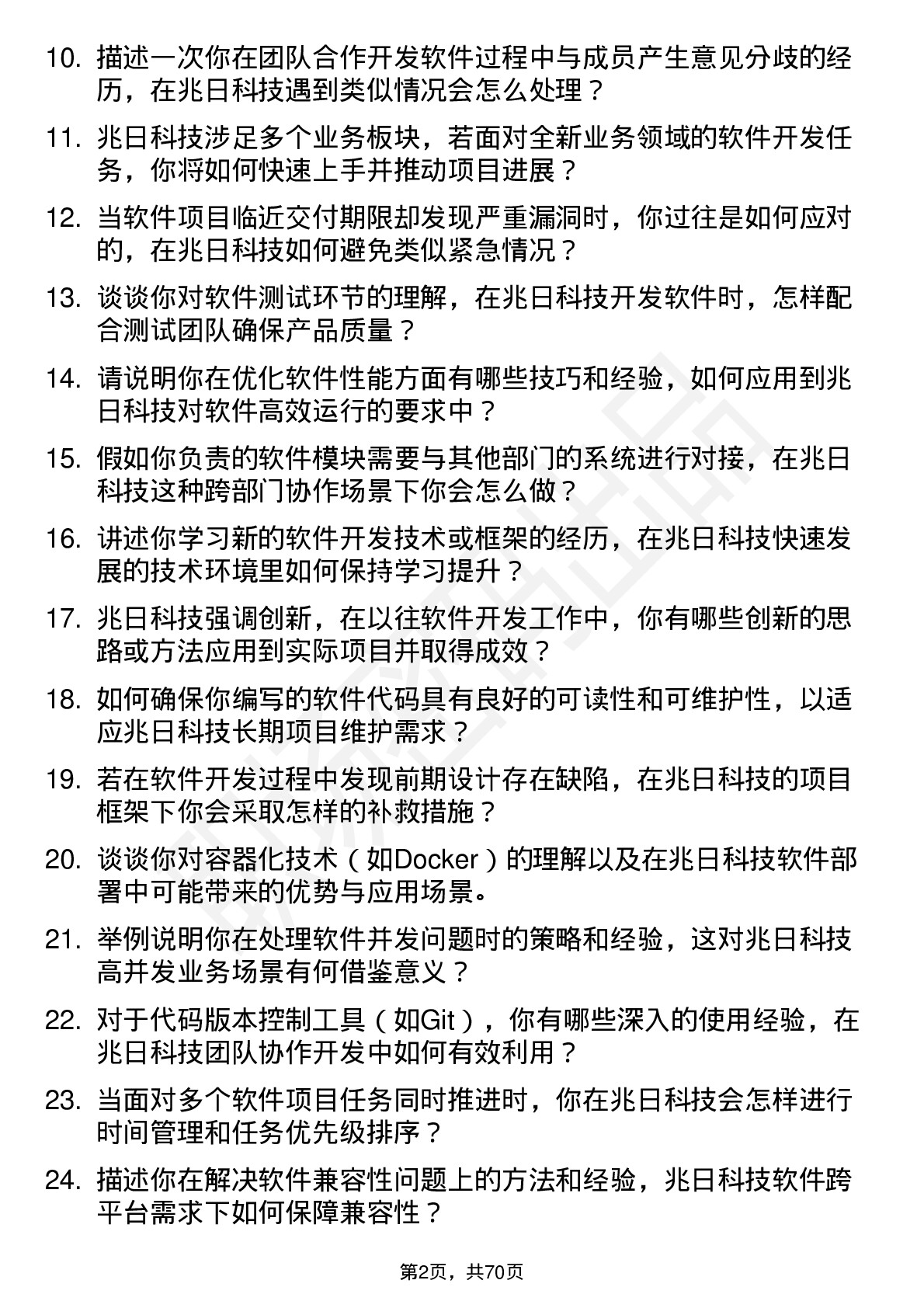 48道兆日科技软件开发工程师岗位面试题库及参考回答含考察点分析