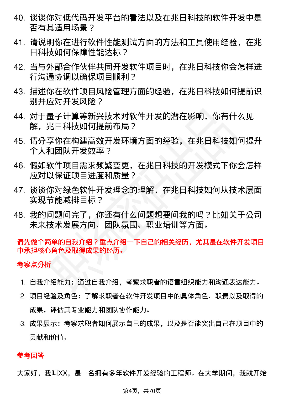 48道兆日科技软件开发工程师岗位面试题库及参考回答含考察点分析