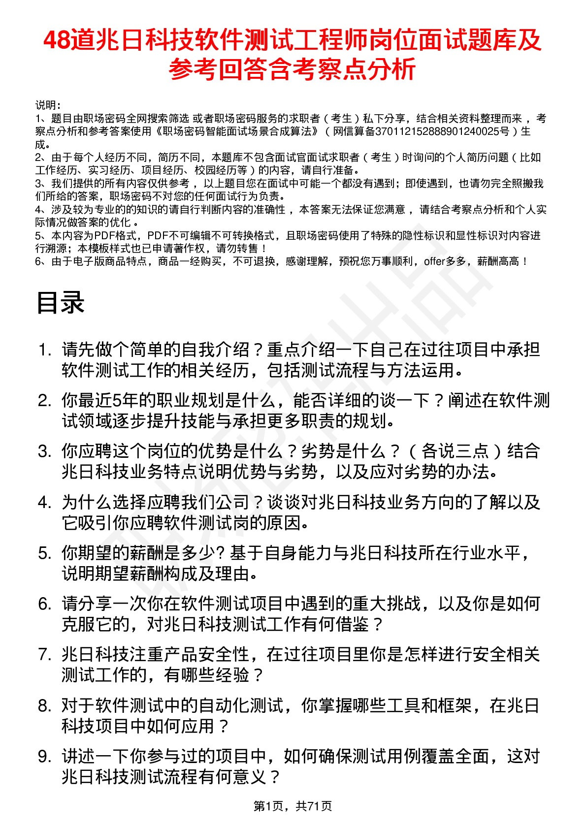 48道兆日科技软件测试工程师岗位面试题库及参考回答含考察点分析