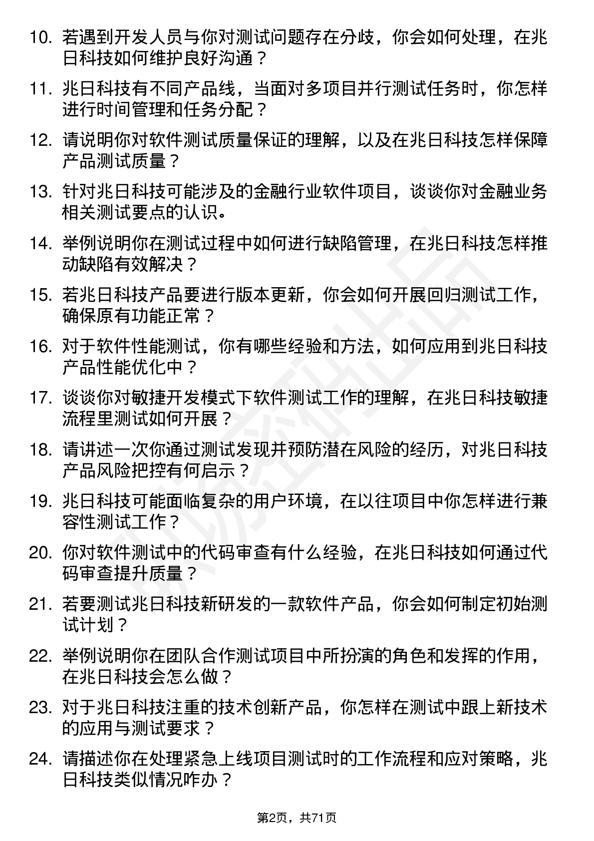 48道兆日科技软件测试工程师岗位面试题库及参考回答含考察点分析