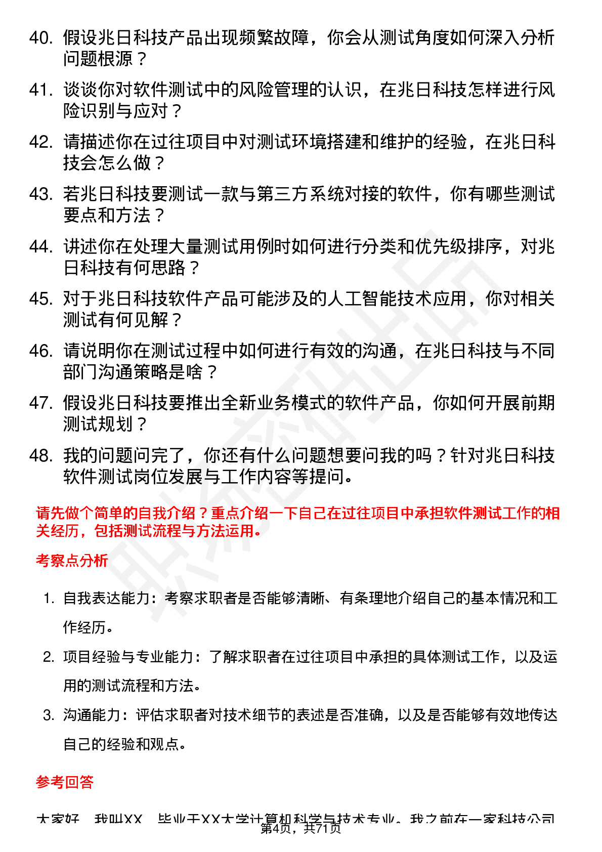 48道兆日科技软件测试工程师岗位面试题库及参考回答含考察点分析