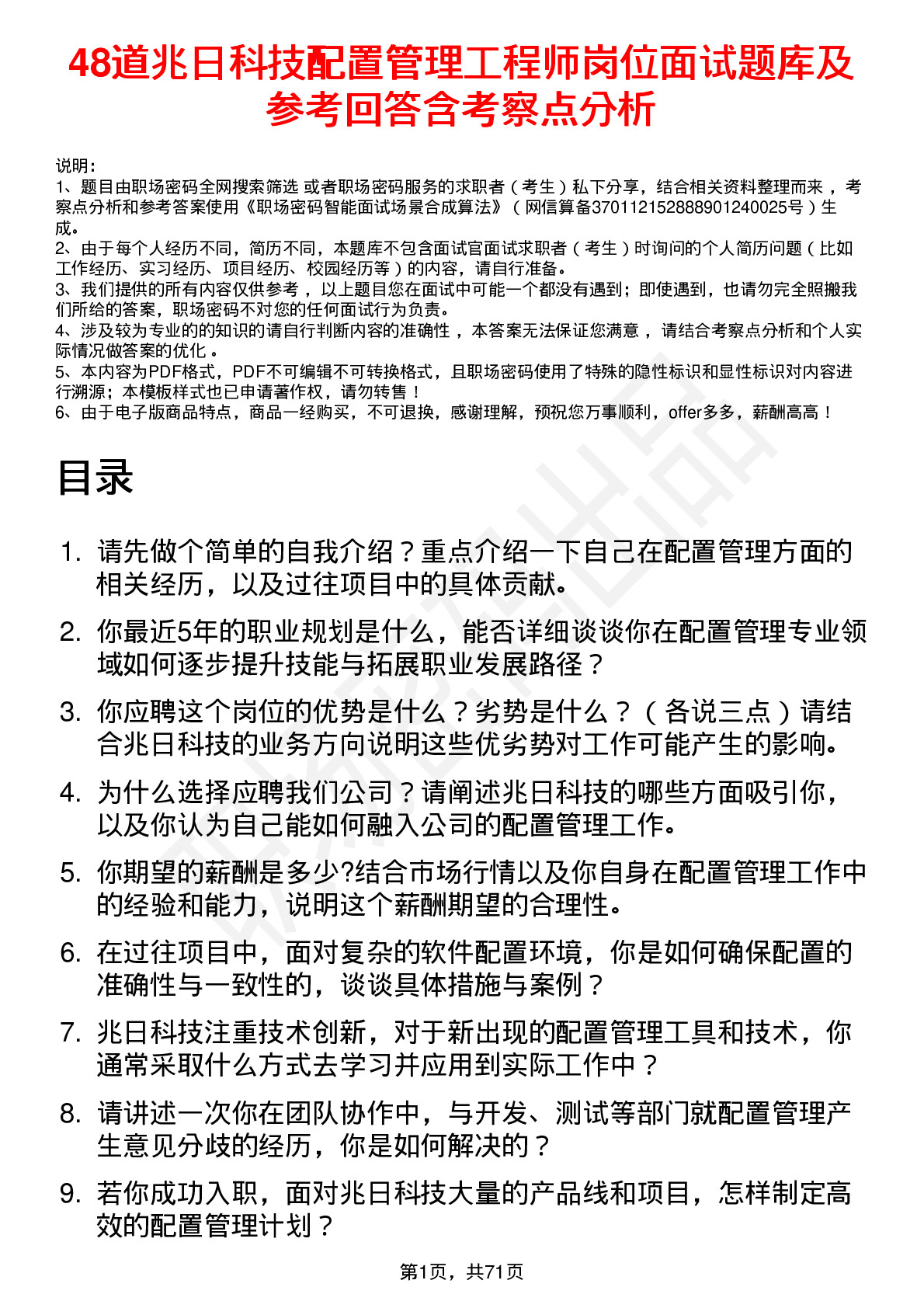 48道兆日科技配置管理工程师岗位面试题库及参考回答含考察点分析