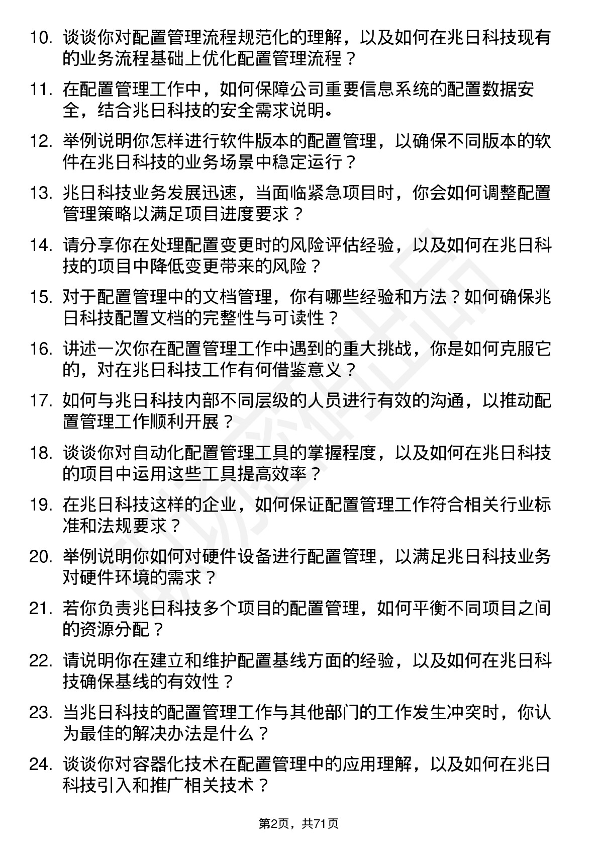 48道兆日科技配置管理工程师岗位面试题库及参考回答含考察点分析