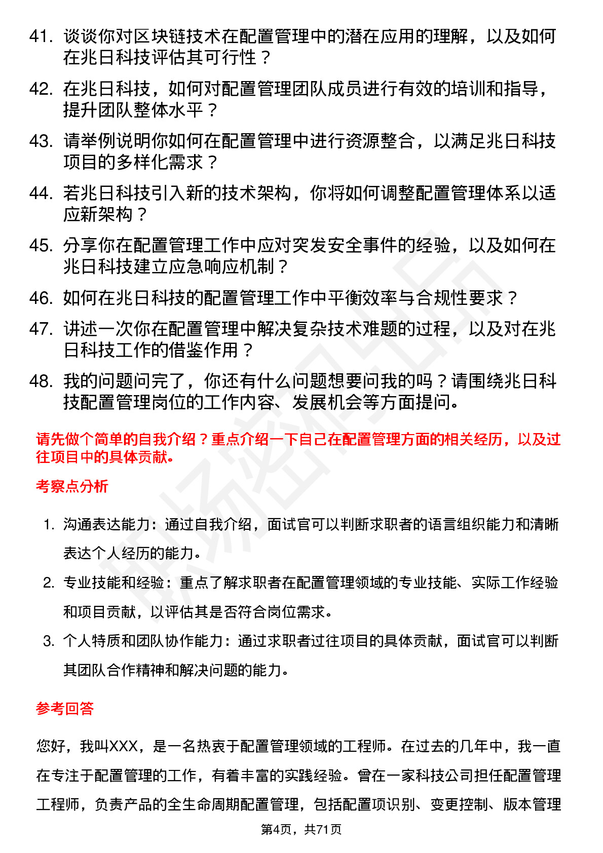 48道兆日科技配置管理工程师岗位面试题库及参考回答含考察点分析