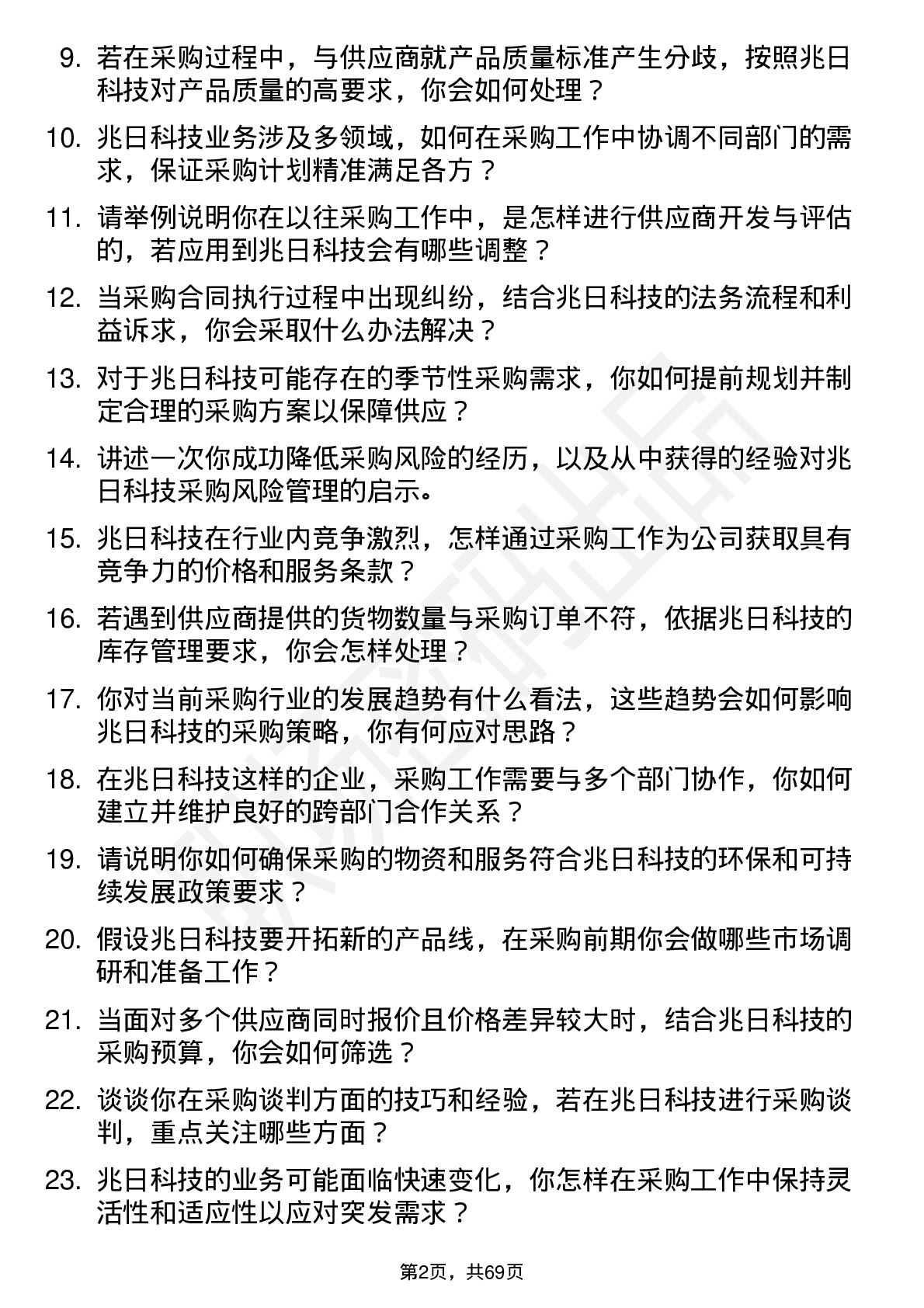 48道兆日科技采购专员岗位面试题库及参考回答含考察点分析