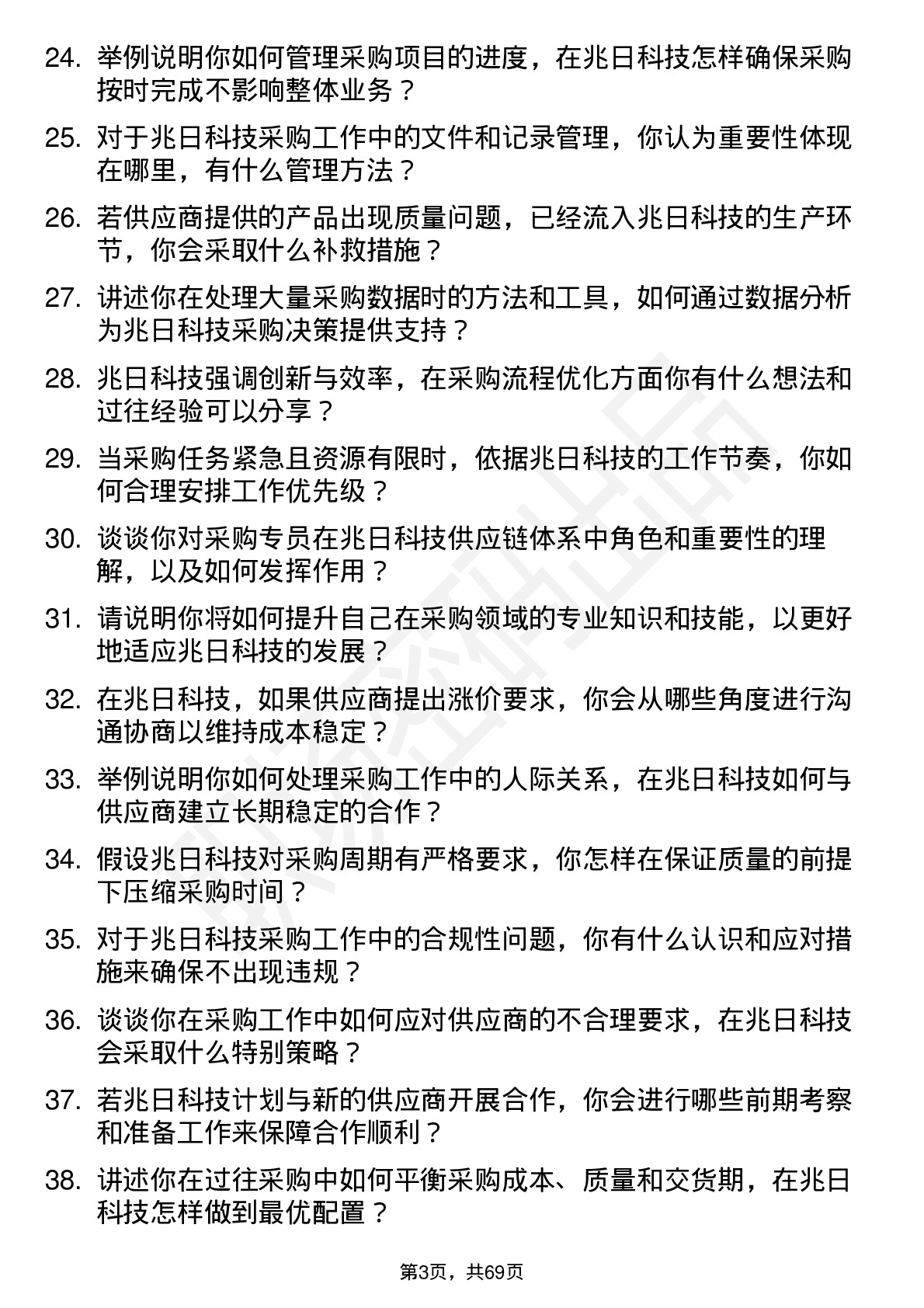 48道兆日科技采购专员岗位面试题库及参考回答含考察点分析