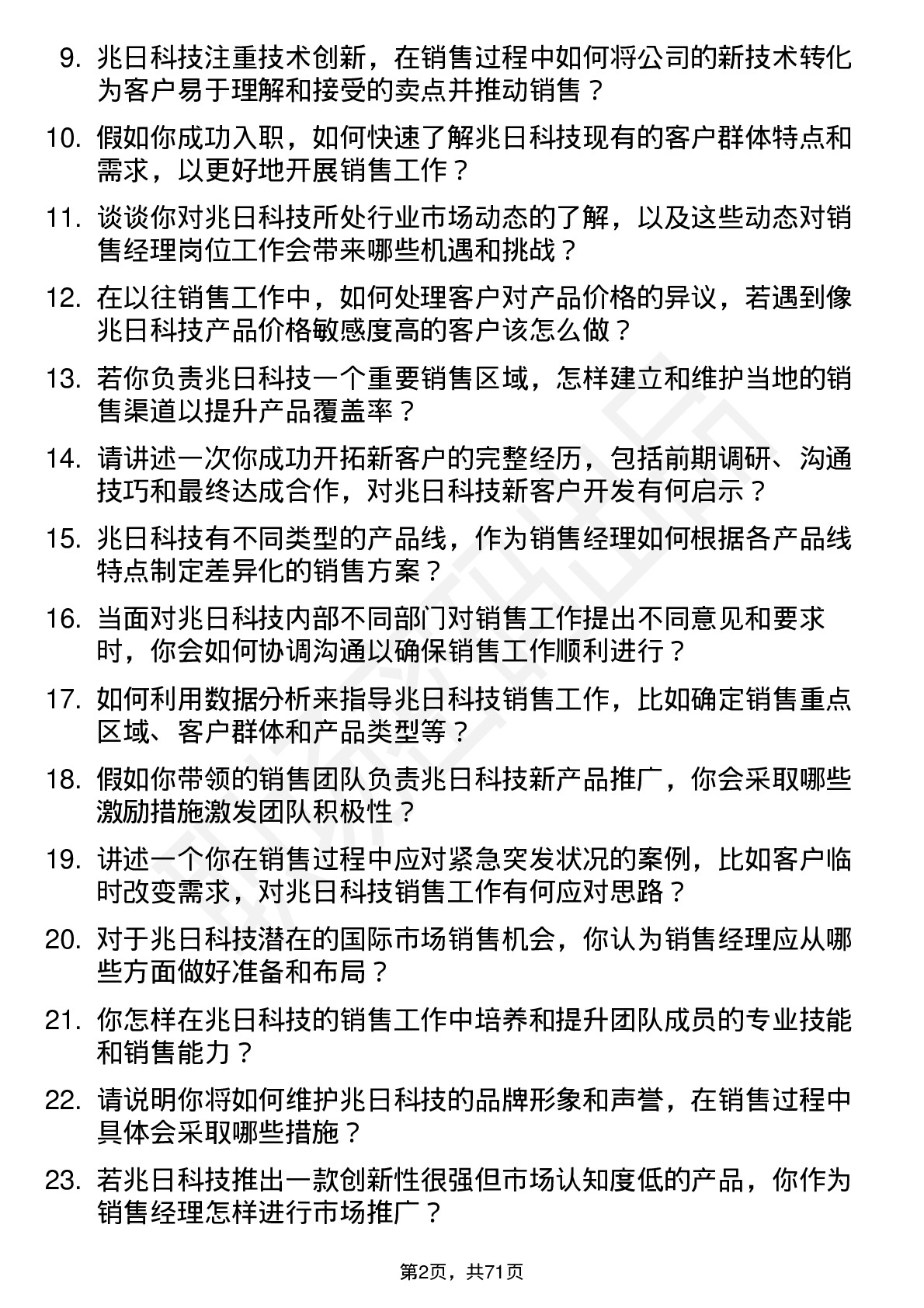 48道兆日科技销售经理岗位面试题库及参考回答含考察点分析