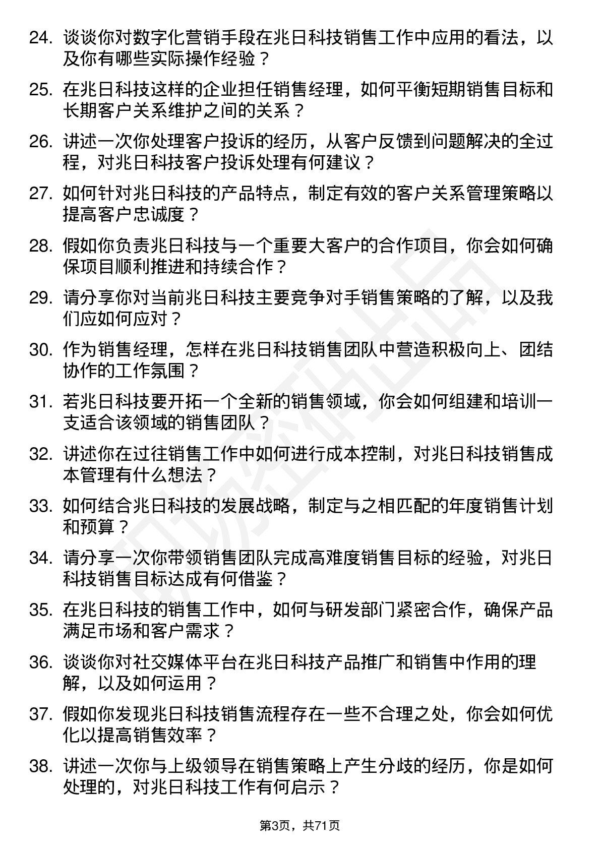 48道兆日科技销售经理岗位面试题库及参考回答含考察点分析