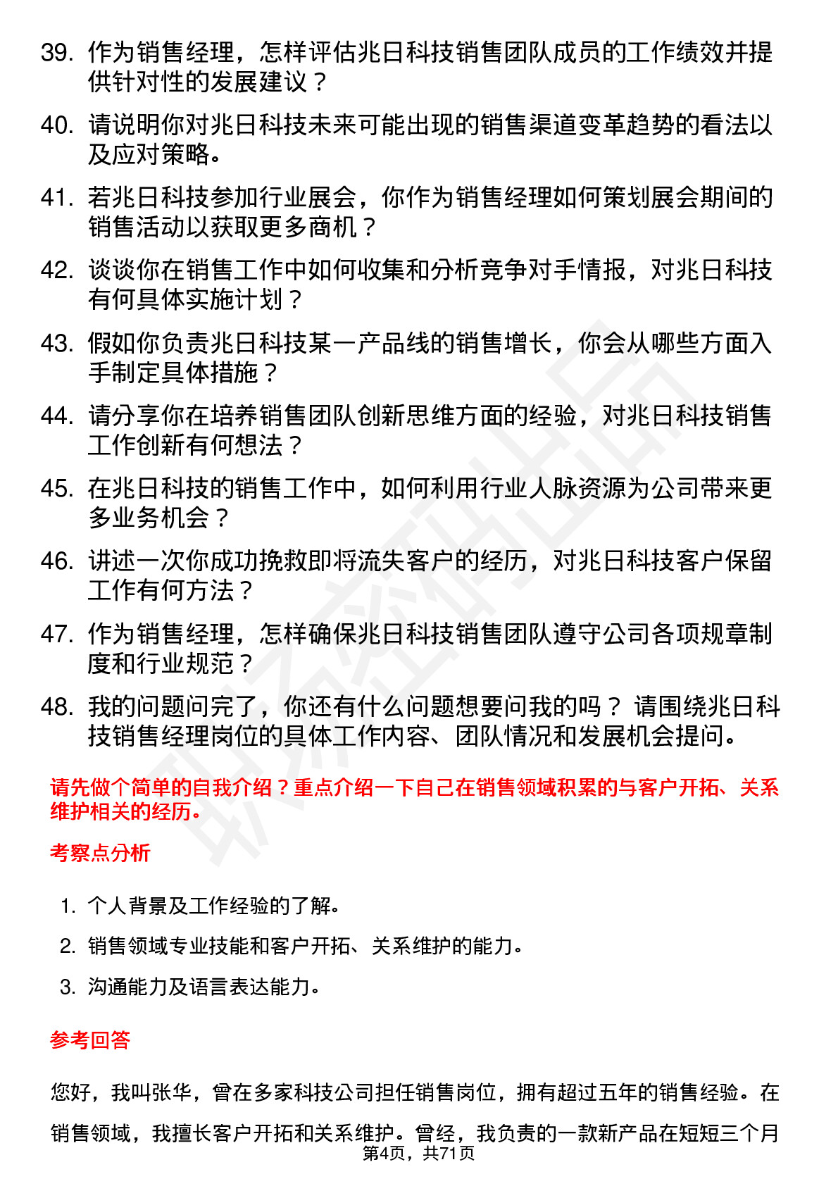 48道兆日科技销售经理岗位面试题库及参考回答含考察点分析