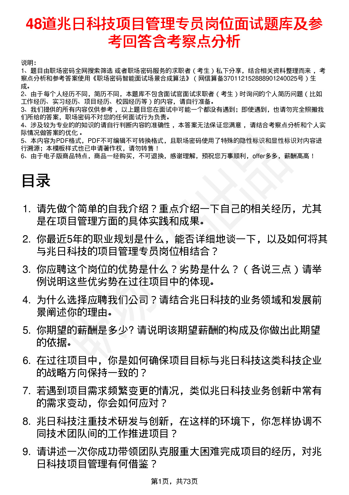 48道兆日科技项目管理专员岗位面试题库及参考回答含考察点分析