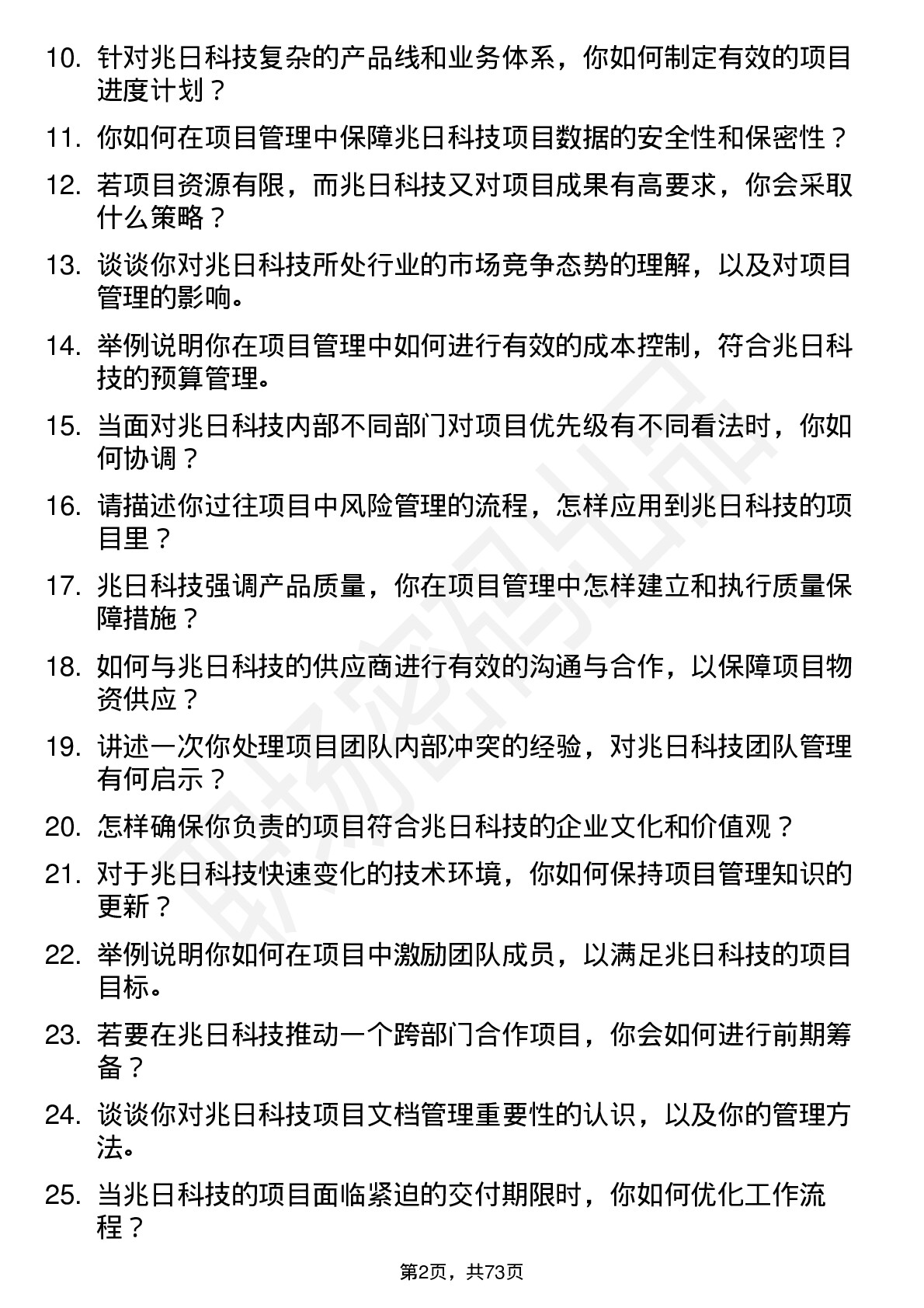 48道兆日科技项目管理专员岗位面试题库及参考回答含考察点分析