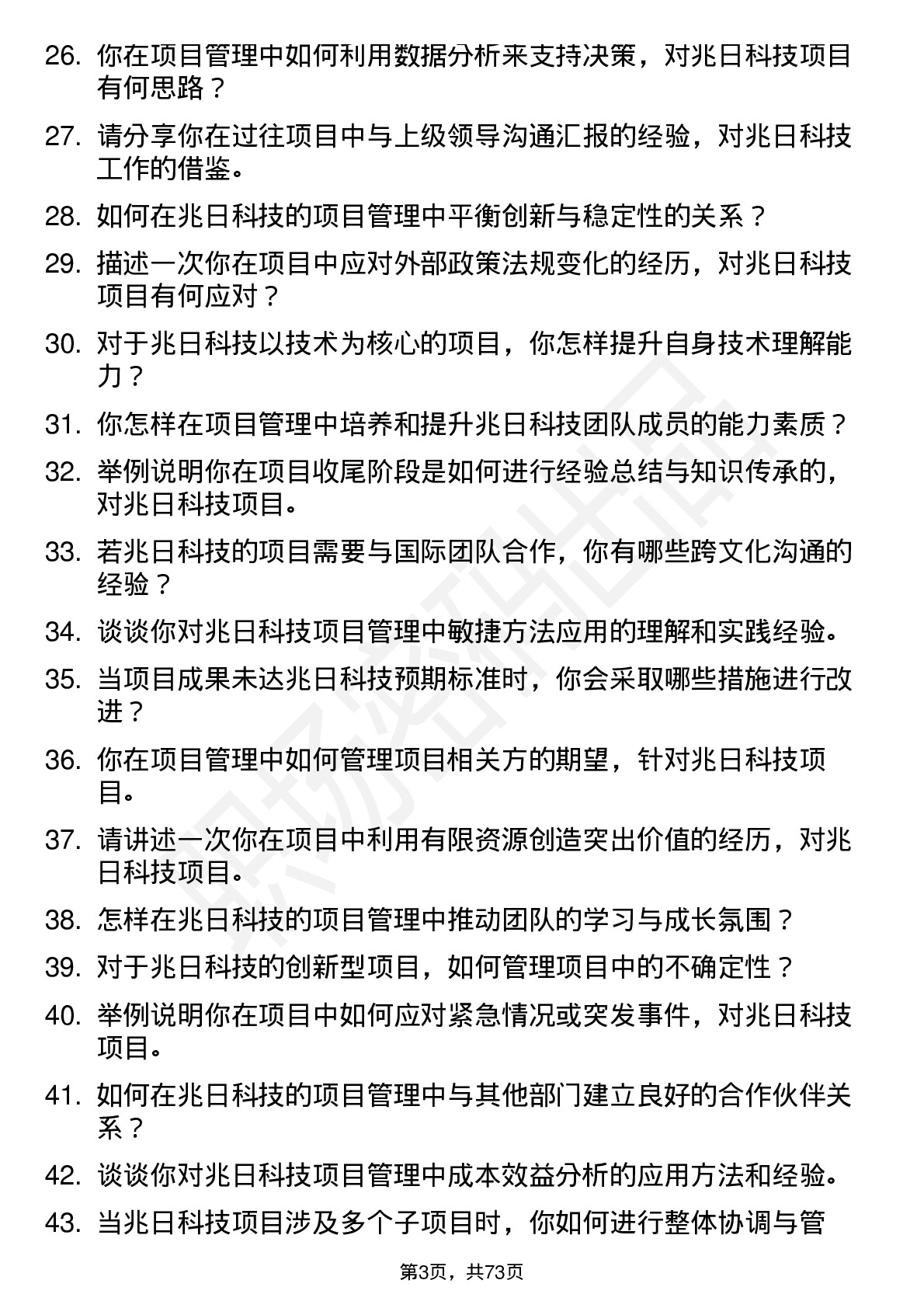 48道兆日科技项目管理专员岗位面试题库及参考回答含考察点分析