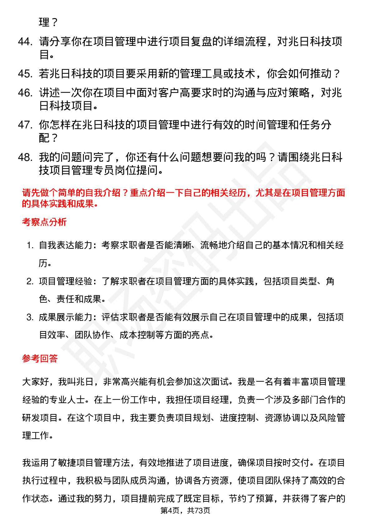 48道兆日科技项目管理专员岗位面试题库及参考回答含考察点分析