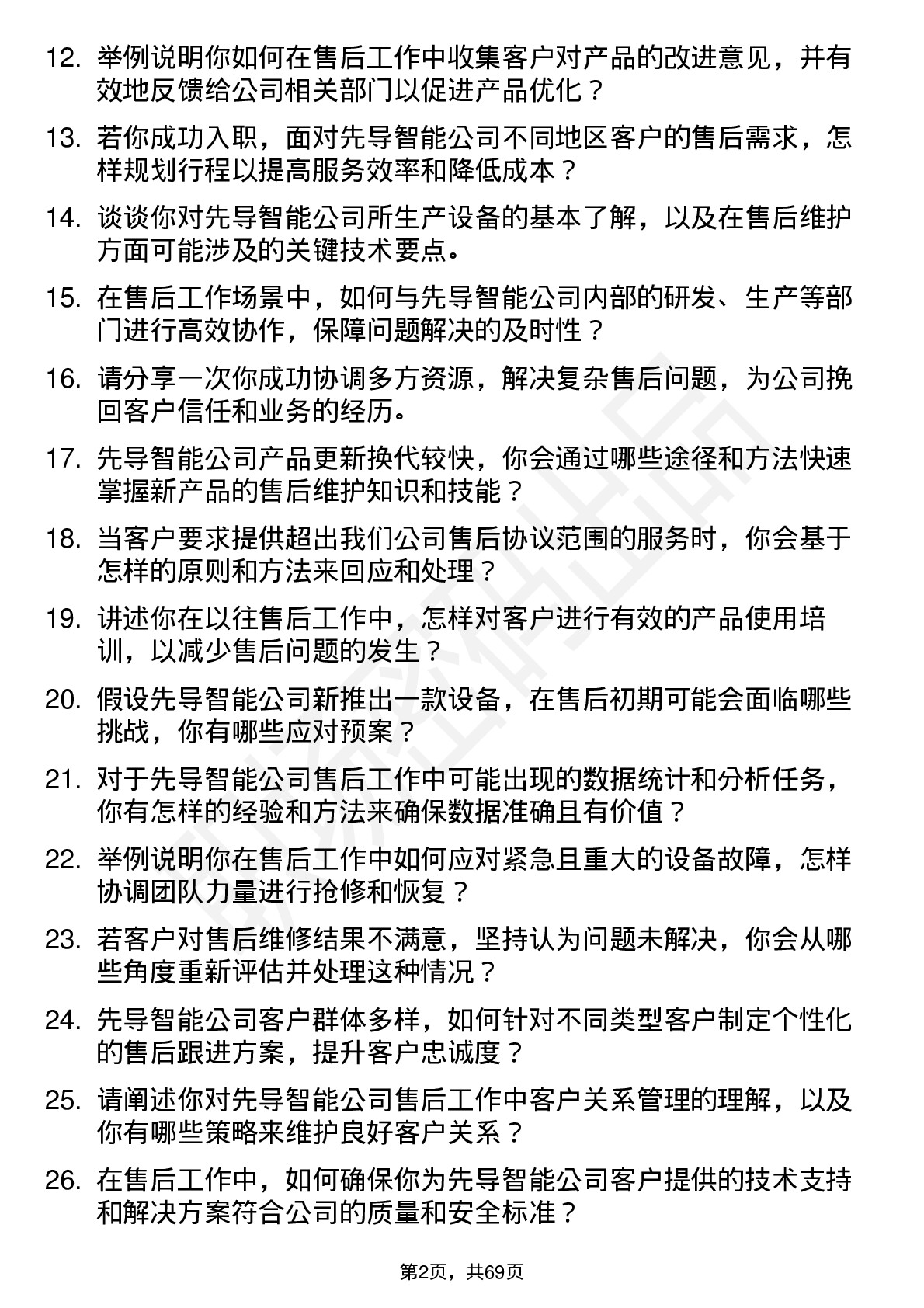 48道先导智能售后专员岗位面试题库及参考回答含考察点分析