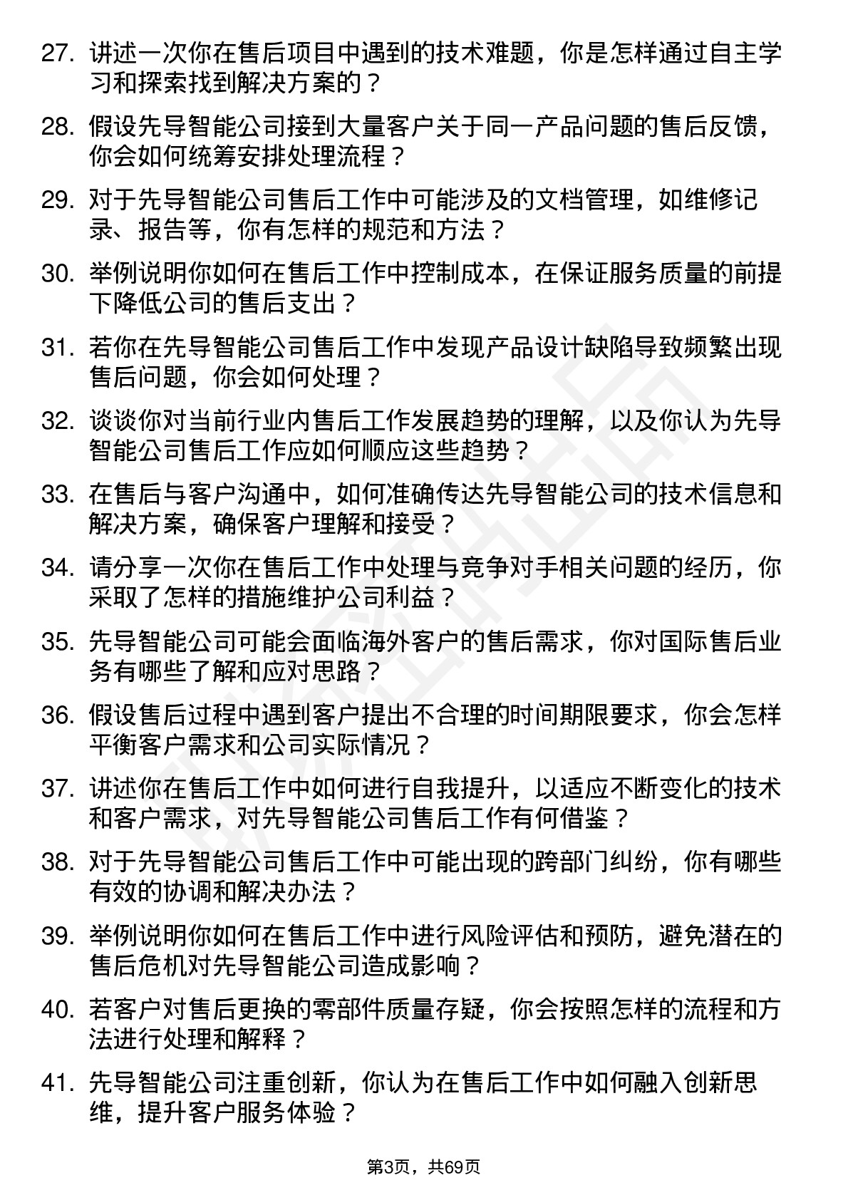 48道先导智能售后专员岗位面试题库及参考回答含考察点分析