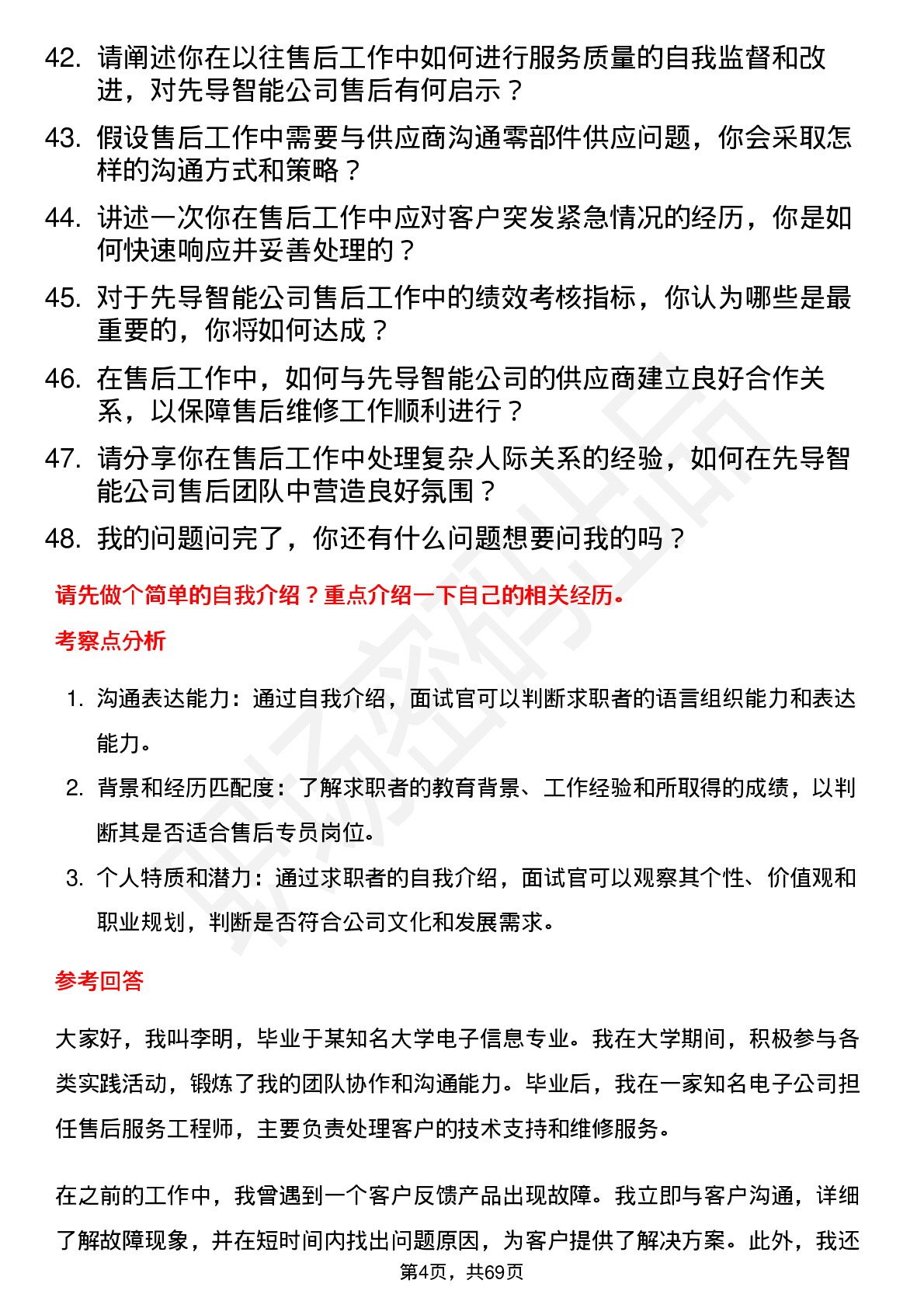 48道先导智能售后专员岗位面试题库及参考回答含考察点分析