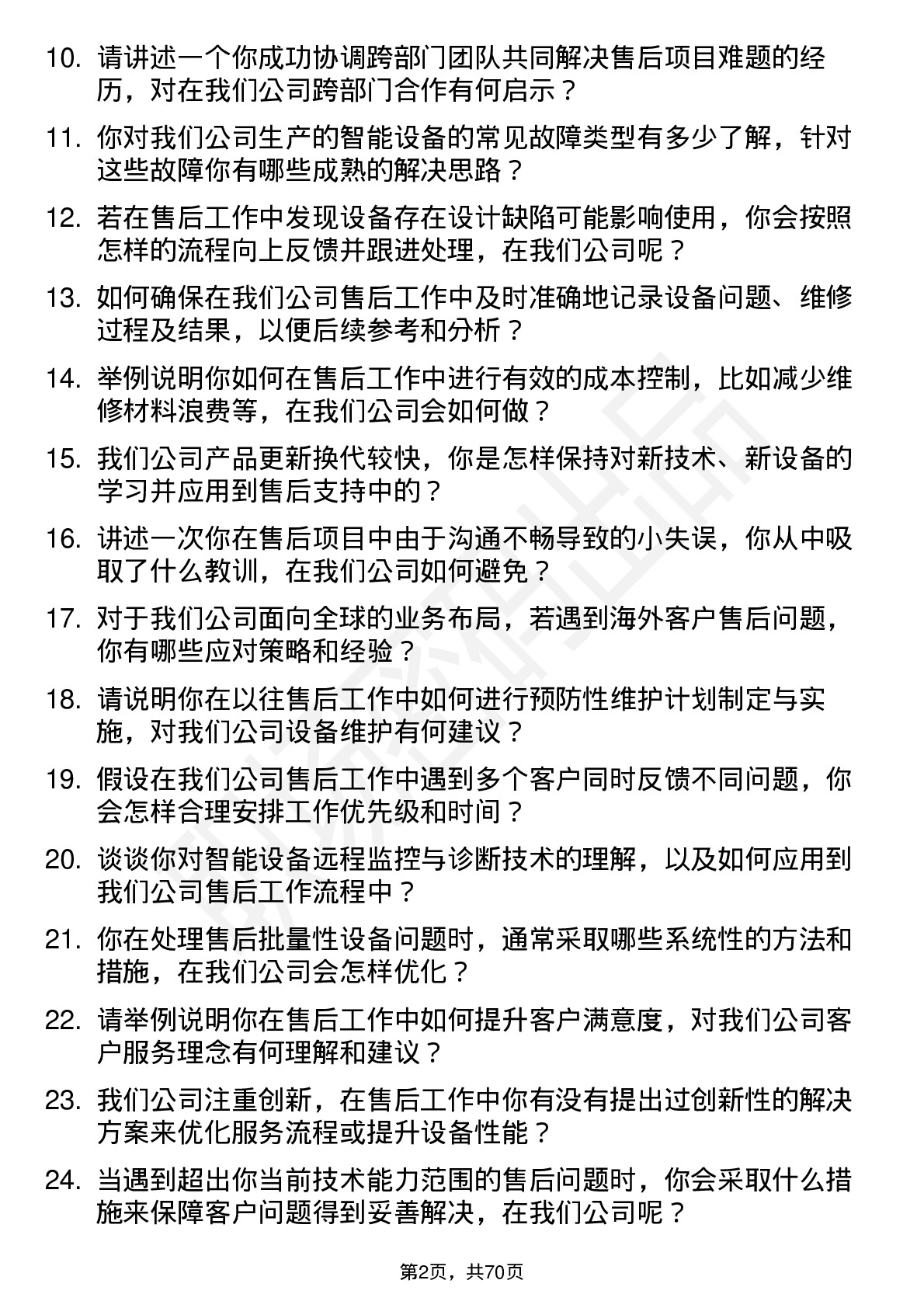 48道先导智能售后工程师岗位面试题库及参考回答含考察点分析