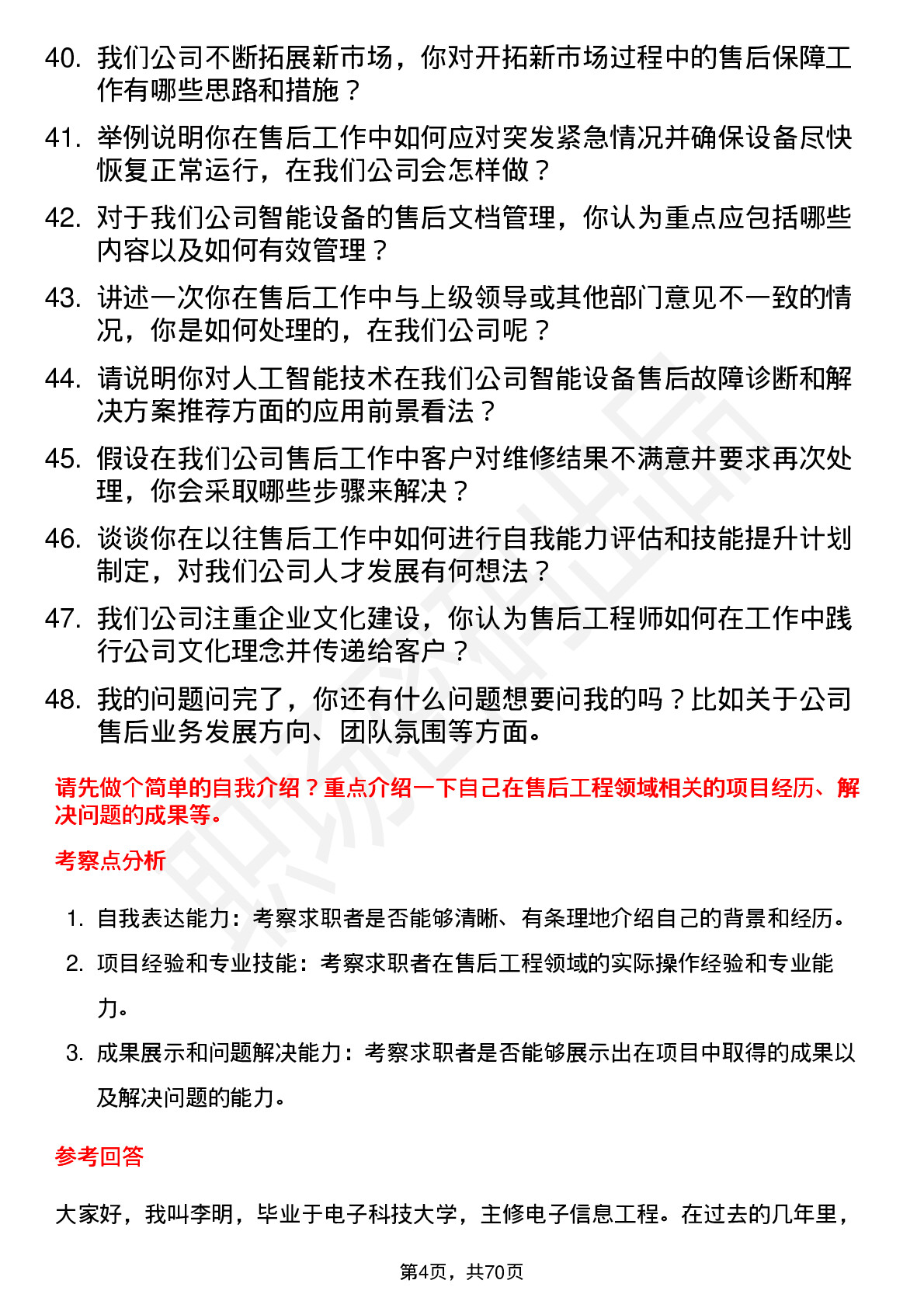 48道先导智能售后工程师岗位面试题库及参考回答含考察点分析