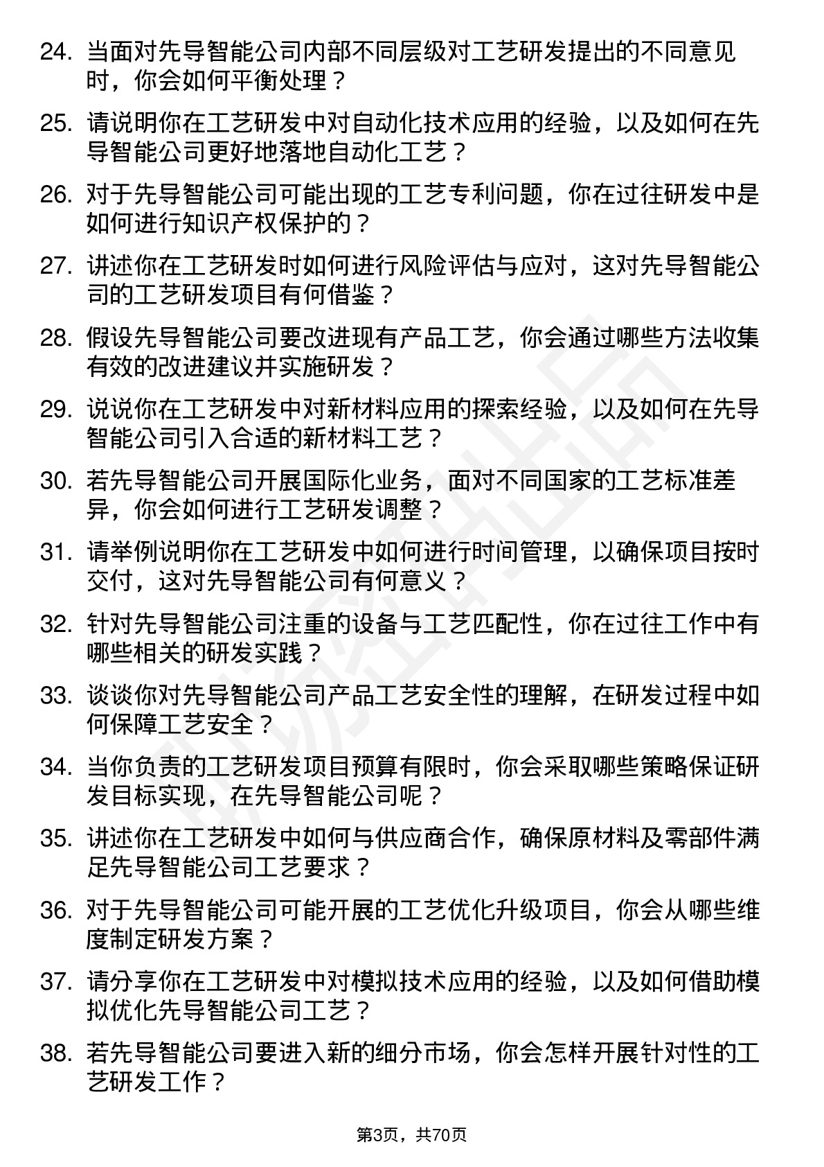 48道先导智能工艺研发工程师岗位面试题库及参考回答含考察点分析