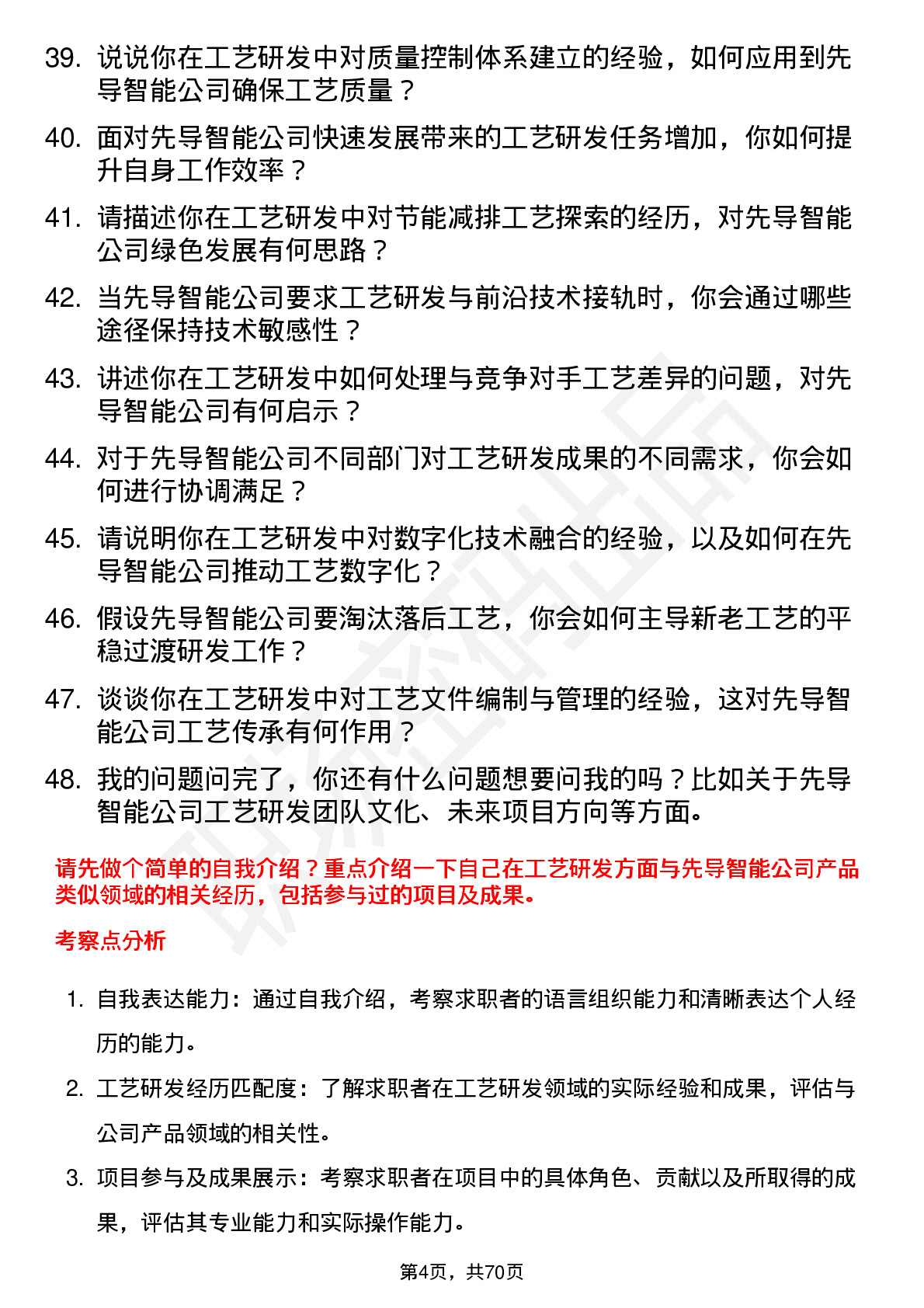 48道先导智能工艺研发工程师岗位面试题库及参考回答含考察点分析