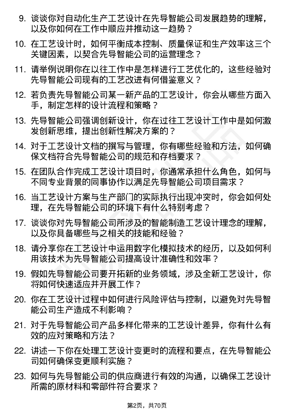 48道先导智能工艺设计工程师岗位面试题库及参考回答含考察点分析