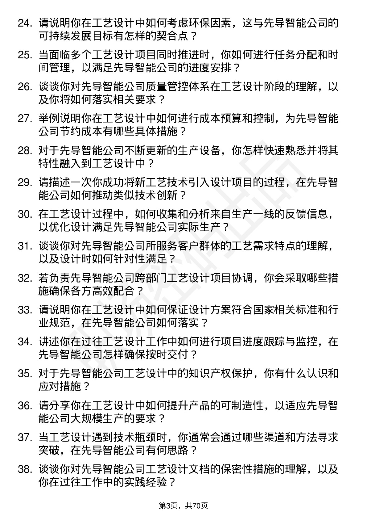 48道先导智能工艺设计工程师岗位面试题库及参考回答含考察点分析