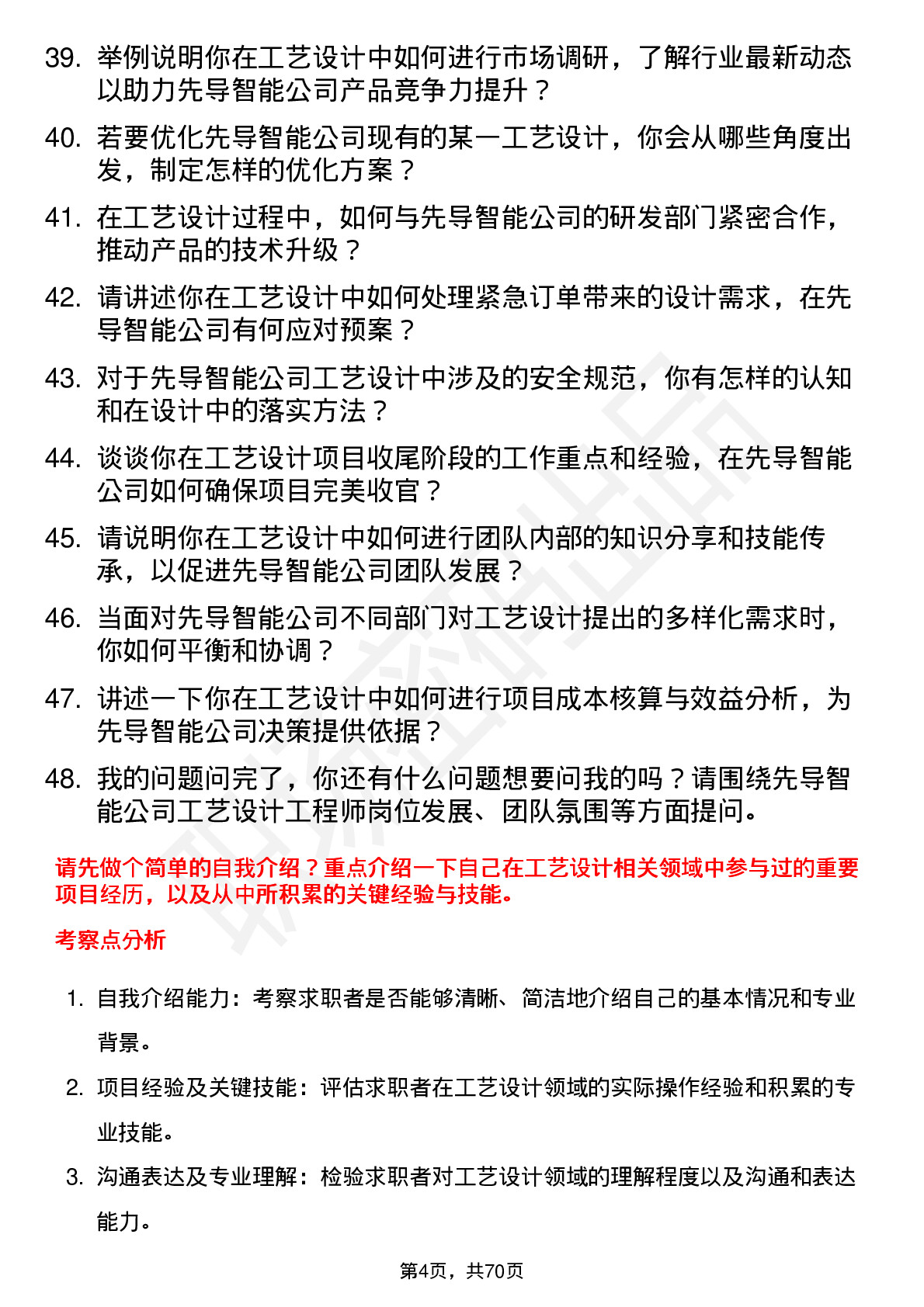 48道先导智能工艺设计工程师岗位面试题库及参考回答含考察点分析