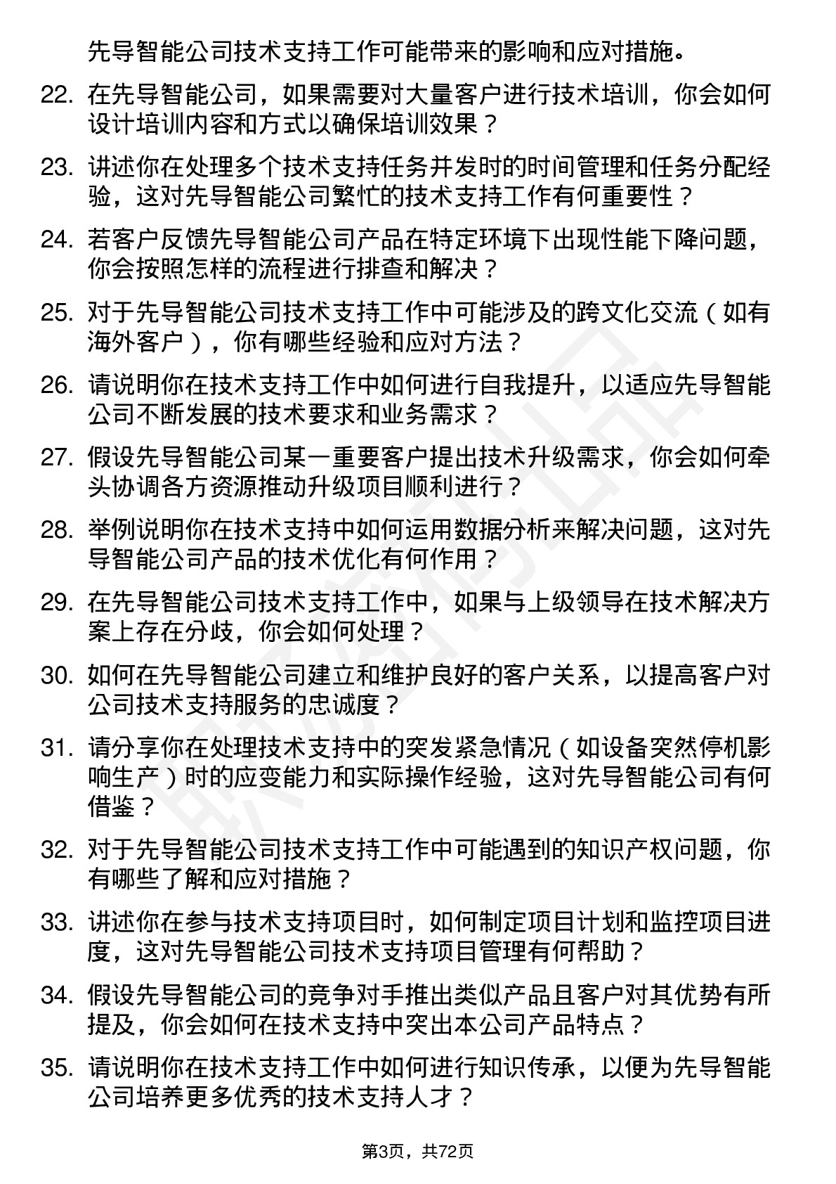 48道先导智能技术支持工程师岗位面试题库及参考回答含考察点分析