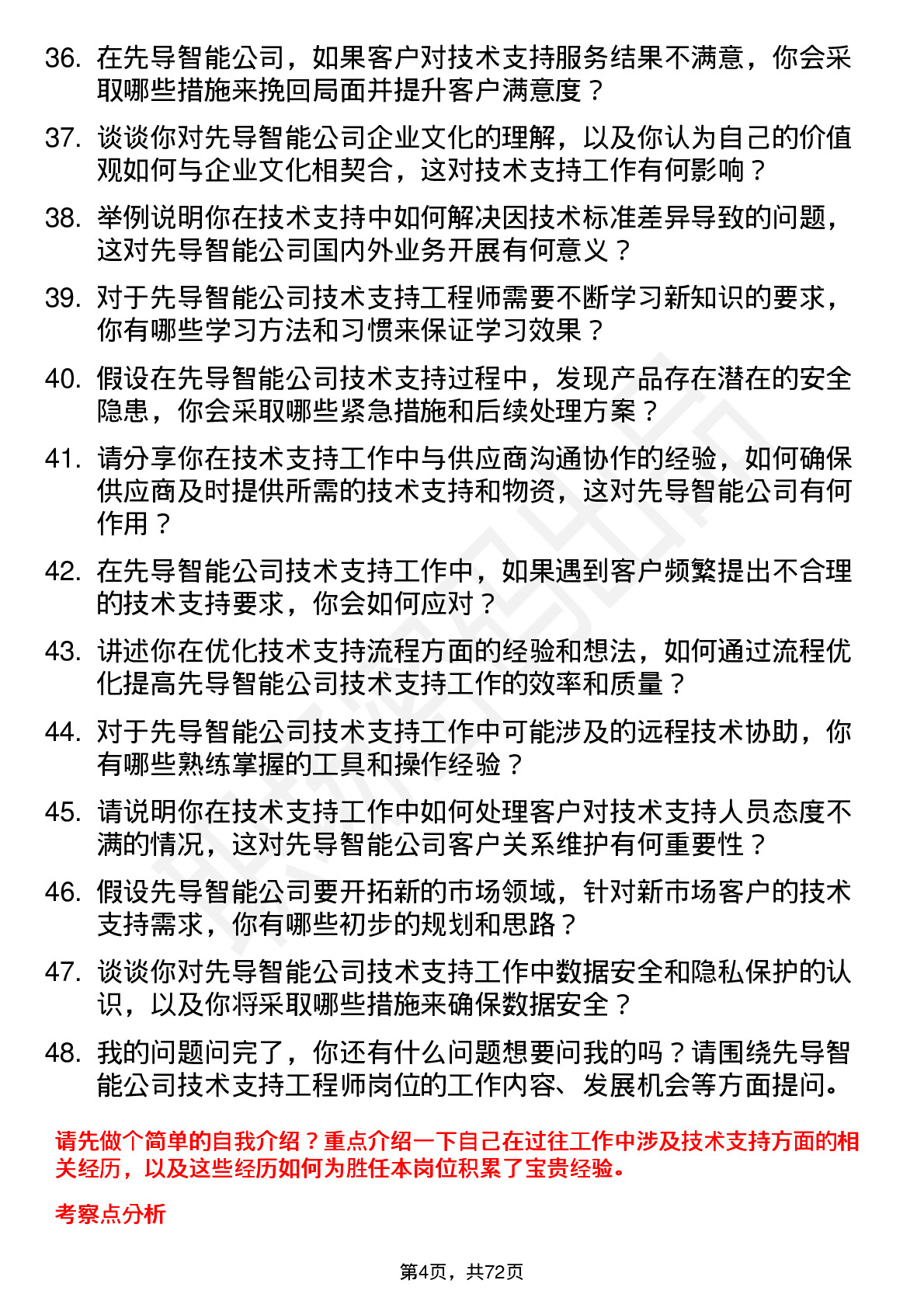 48道先导智能技术支持工程师岗位面试题库及参考回答含考察点分析