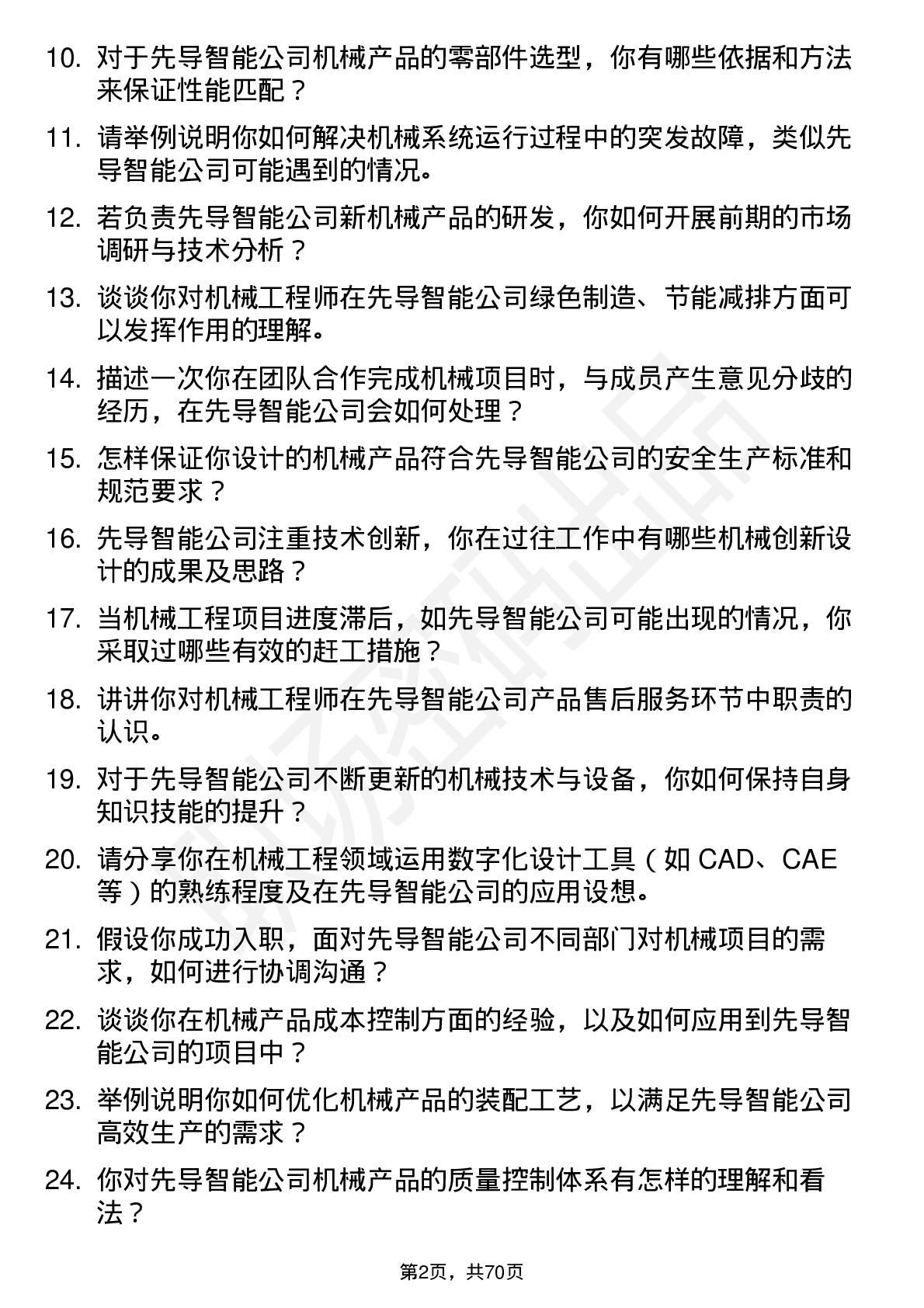 48道先导智能机械工程师岗位面试题库及参考回答含考察点分析