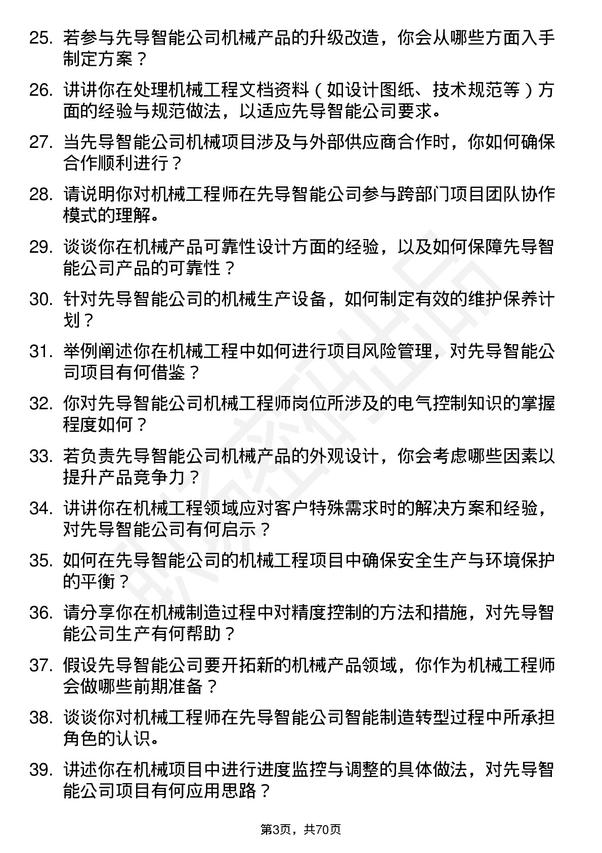 48道先导智能机械工程师岗位面试题库及参考回答含考察点分析