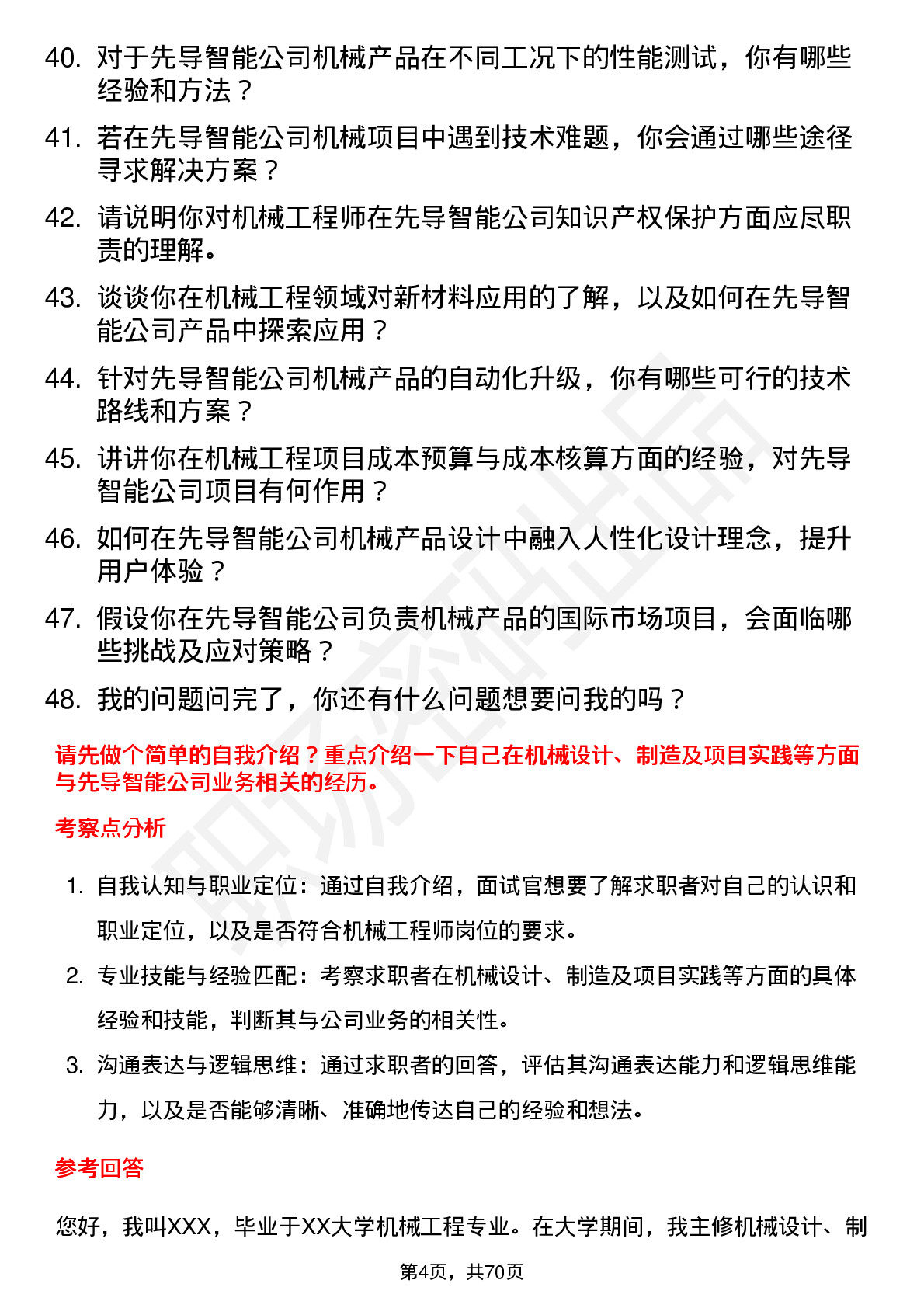 48道先导智能机械工程师岗位面试题库及参考回答含考察点分析