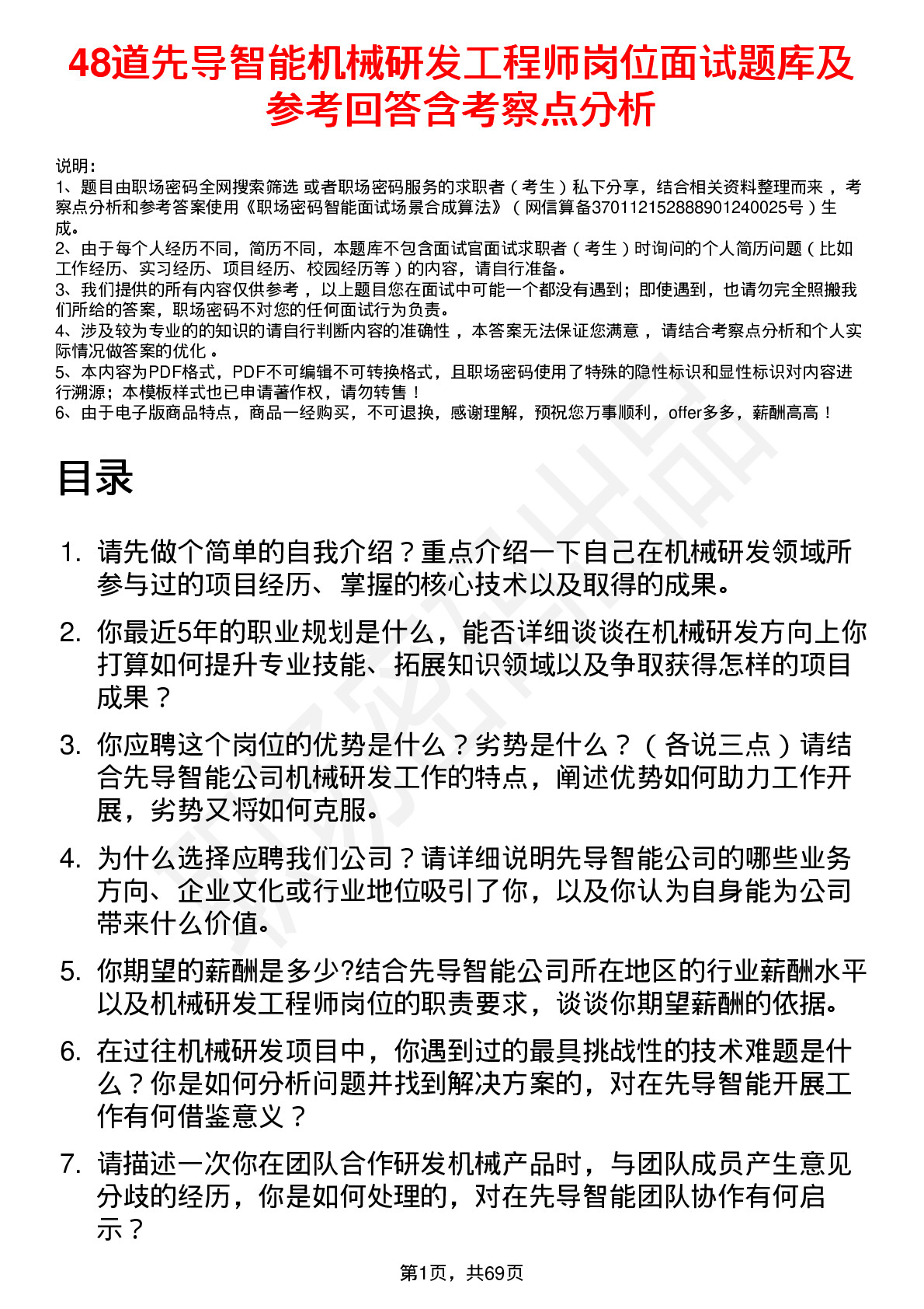 48道先导智能机械研发工程师岗位面试题库及参考回答含考察点分析