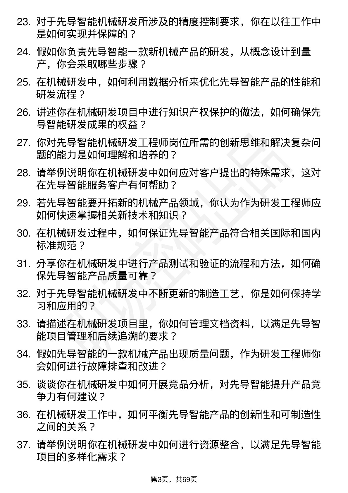 48道先导智能机械研发工程师岗位面试题库及参考回答含考察点分析