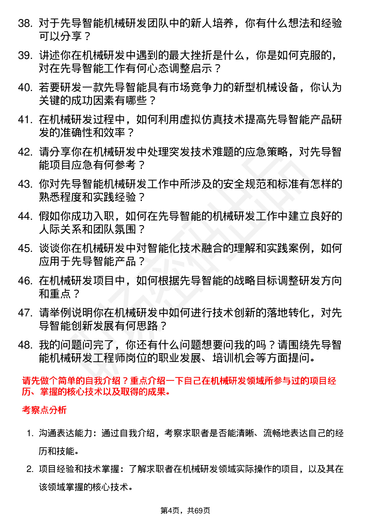 48道先导智能机械研发工程师岗位面试题库及参考回答含考察点分析