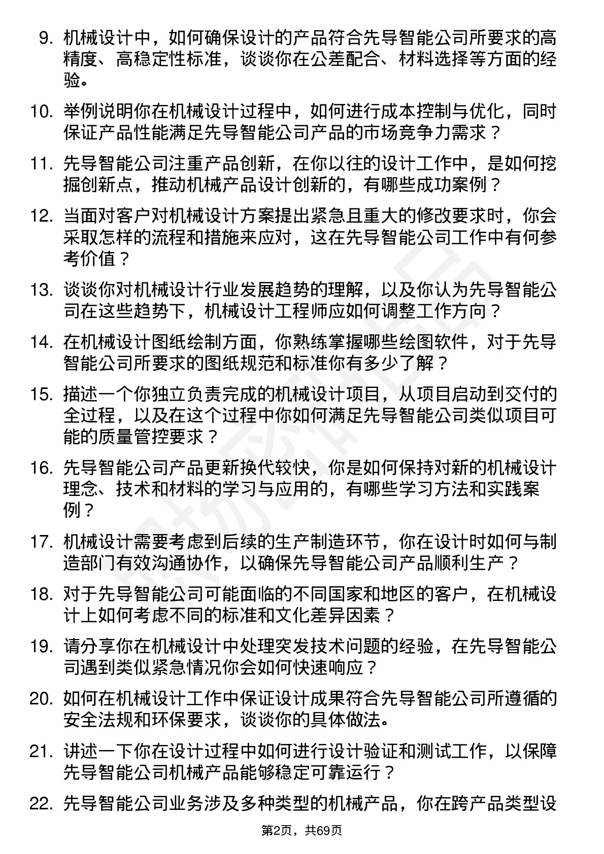 48道先导智能机械设计工程师岗位面试题库及参考回答含考察点分析