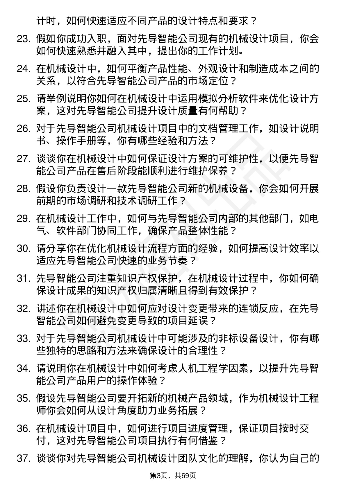 48道先导智能机械设计工程师岗位面试题库及参考回答含考察点分析