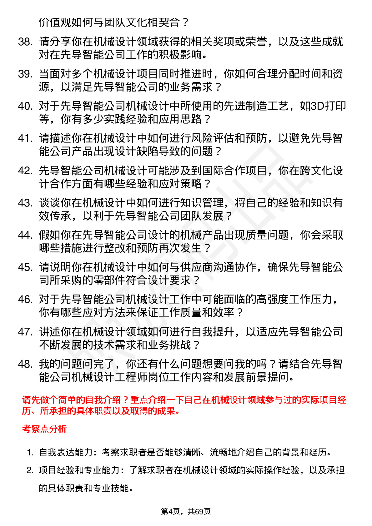 48道先导智能机械设计工程师岗位面试题库及参考回答含考察点分析