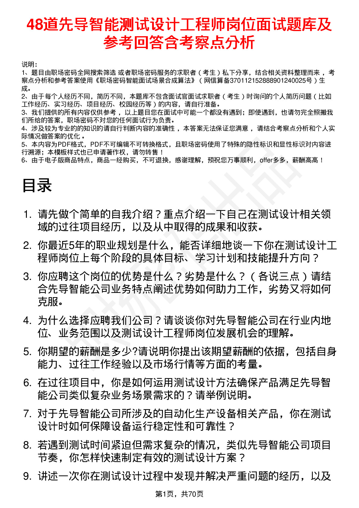 48道先导智能测试设计工程师岗位面试题库及参考回答含考察点分析