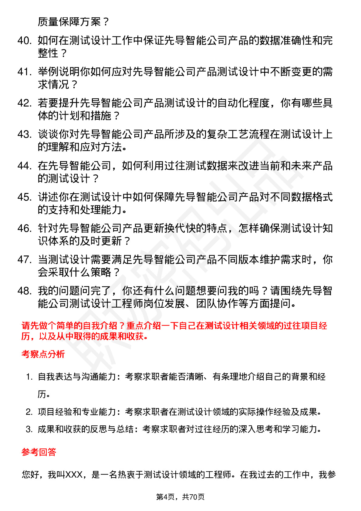 48道先导智能测试设计工程师岗位面试题库及参考回答含考察点分析