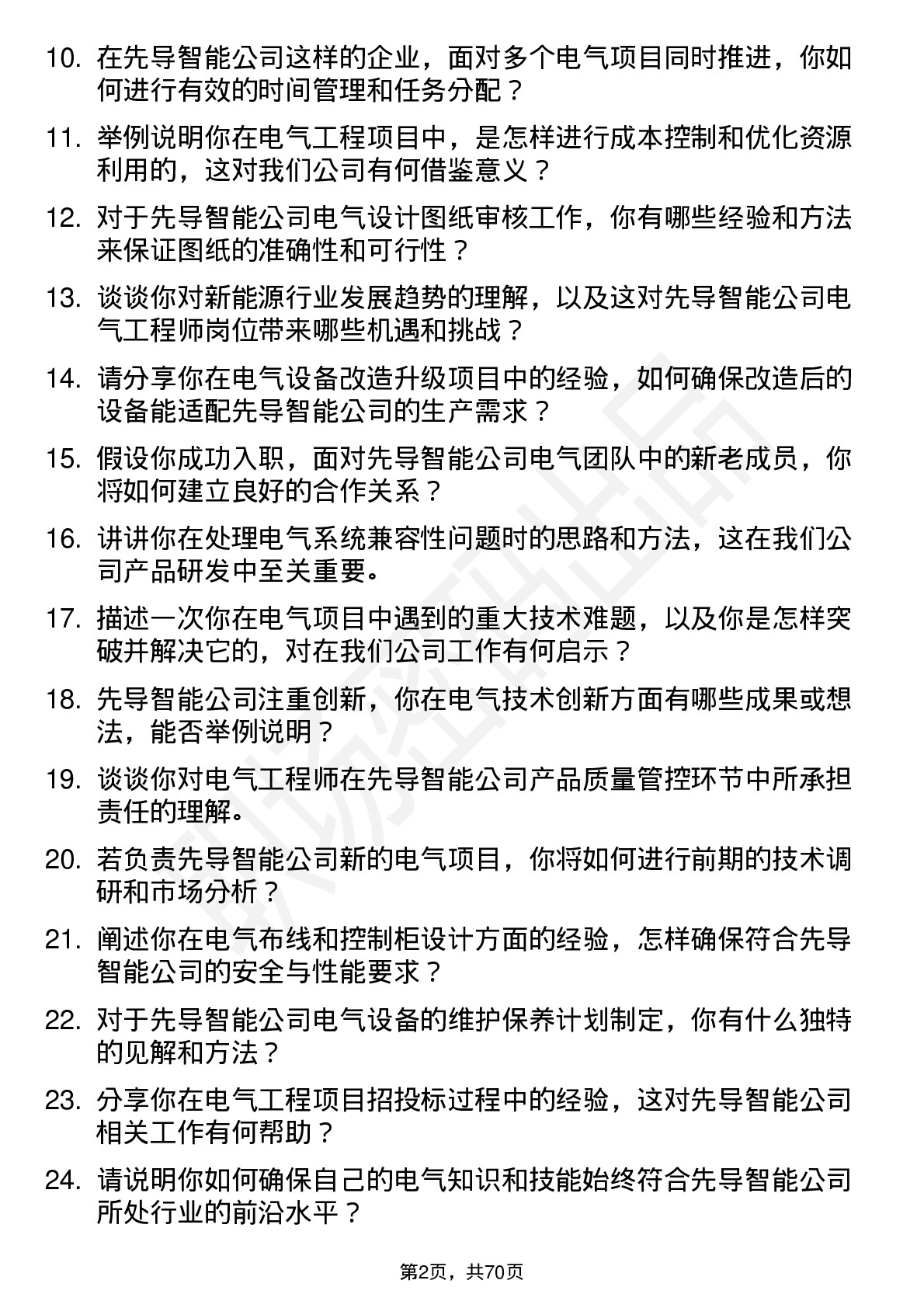 48道先导智能电气工程师岗位面试题库及参考回答含考察点分析