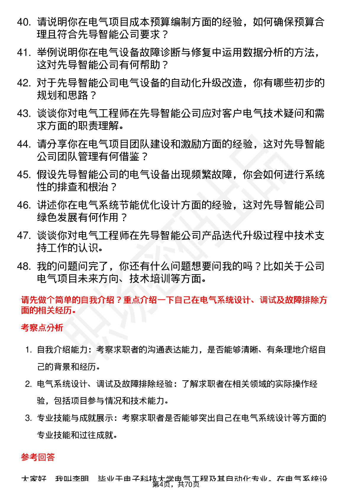 48道先导智能电气工程师岗位面试题库及参考回答含考察点分析