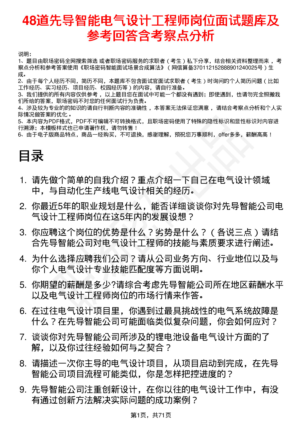 48道先导智能电气设计工程师岗位面试题库及参考回答含考察点分析