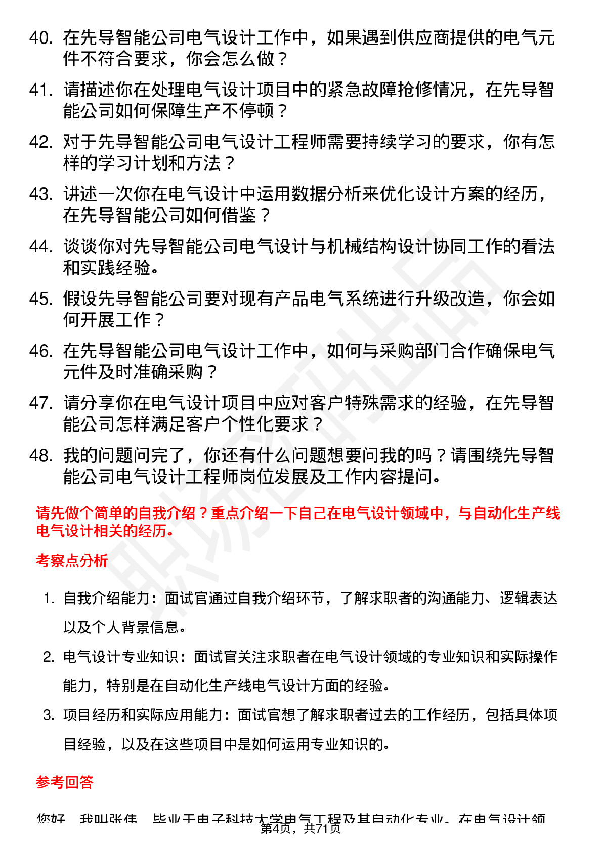 48道先导智能电气设计工程师岗位面试题库及参考回答含考察点分析